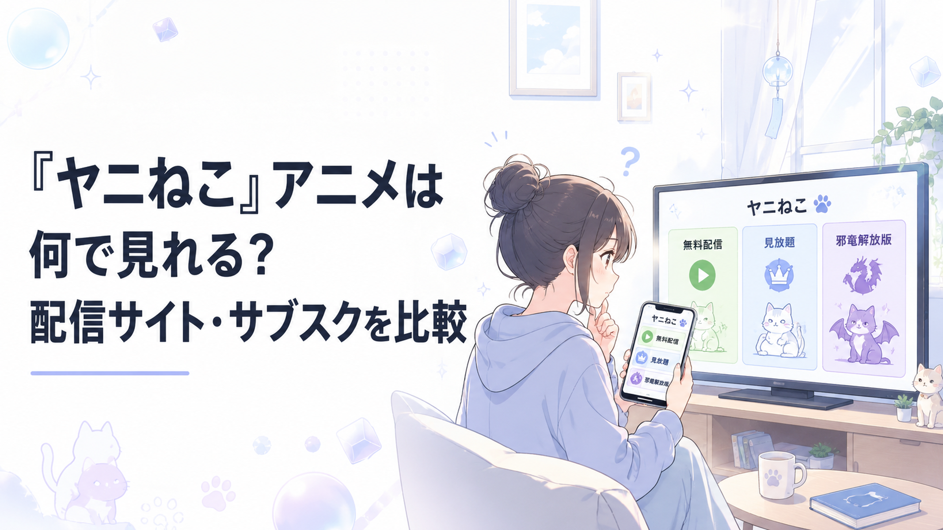 スマートフォンとテレビで『ヤニねこ』の無料配信・見放題・邪竜解放版を比較するアニメファン
