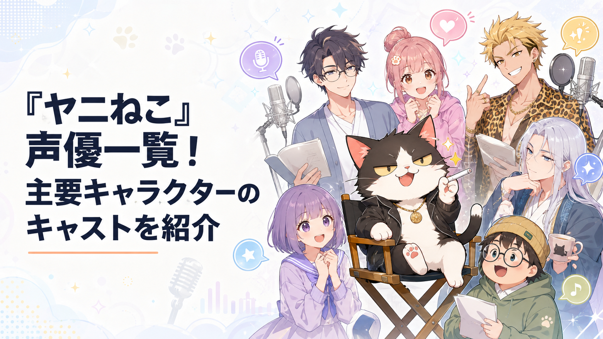 ヤニねこを中心に主要キャラクターと担当声優が並ぶ明るい集合イメージ