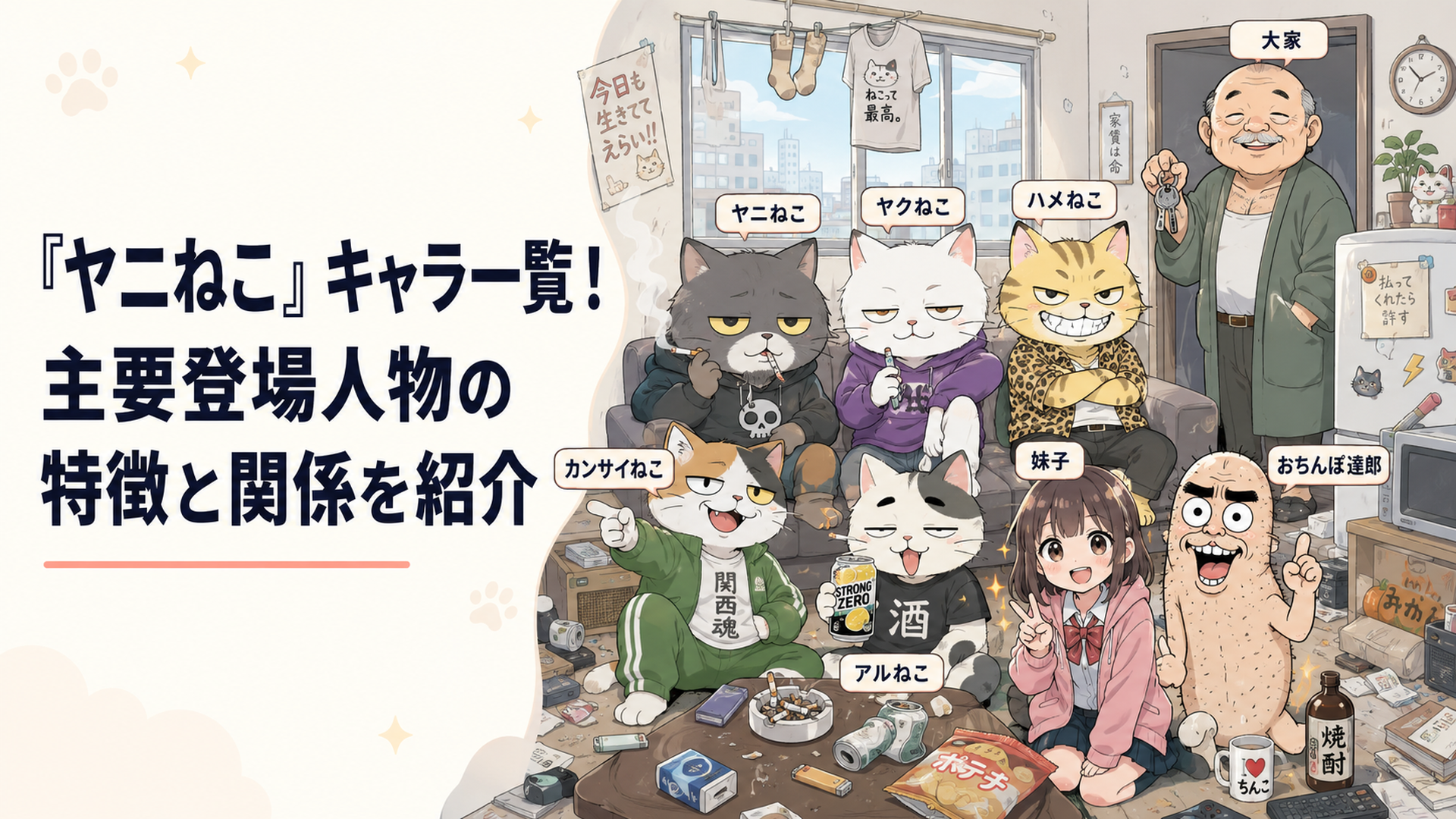 散らかった獣人アパートにヤニねこ、ヤクねこ、ハメねこ、カンサイねこ、アルねこ、妹子、おちんぽ達郎、大家が集まる場面