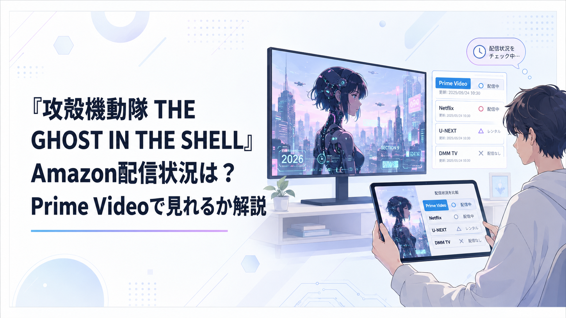 テレビとタブレットで攻殻機動隊2026年版を再生しPrime Videoと他サービスの更新日時を比較する視聴者
