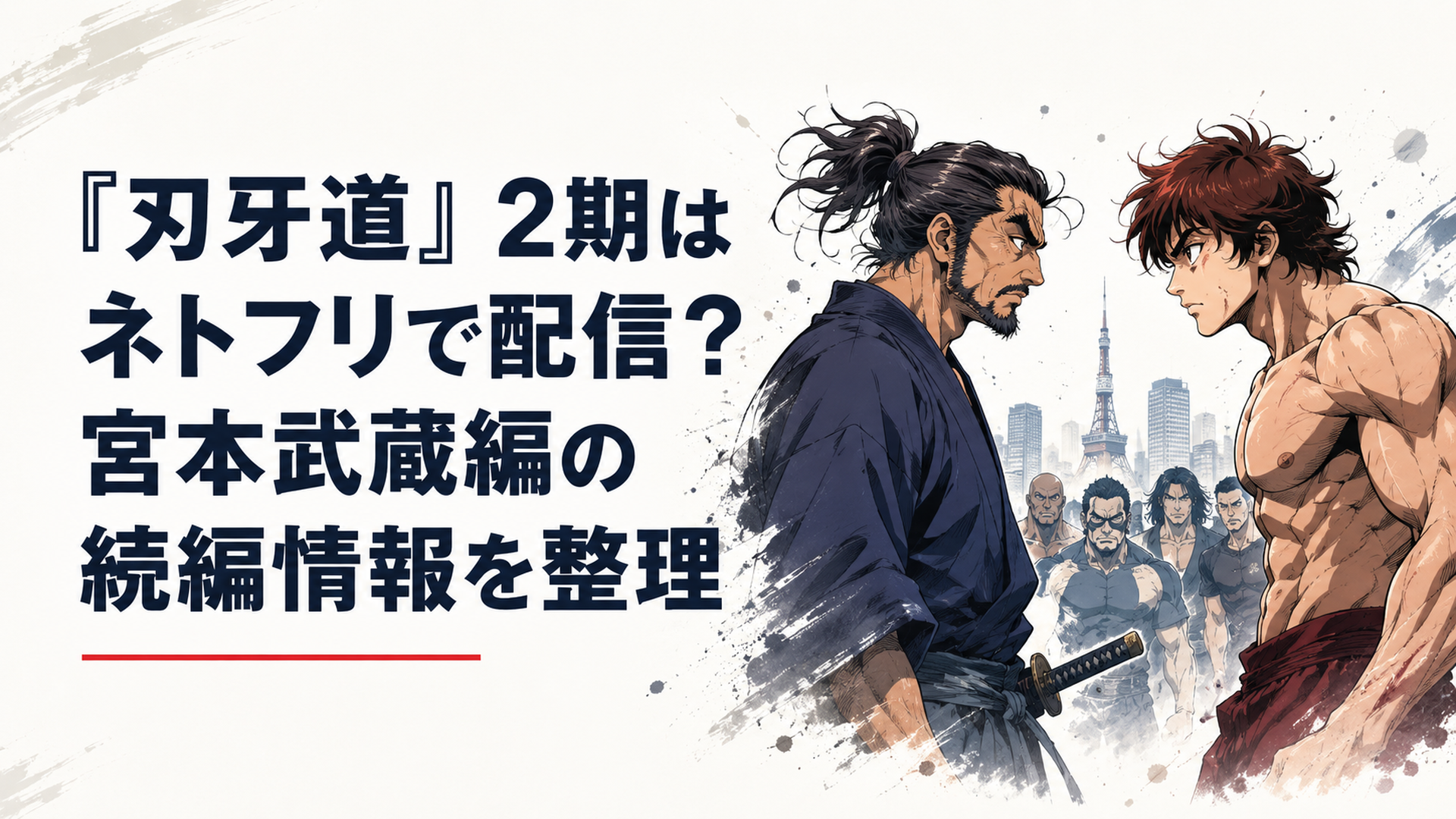 現代によみがえった宮本武蔵と範馬刃牙たちが対峙する緊迫した格闘アニメの場面