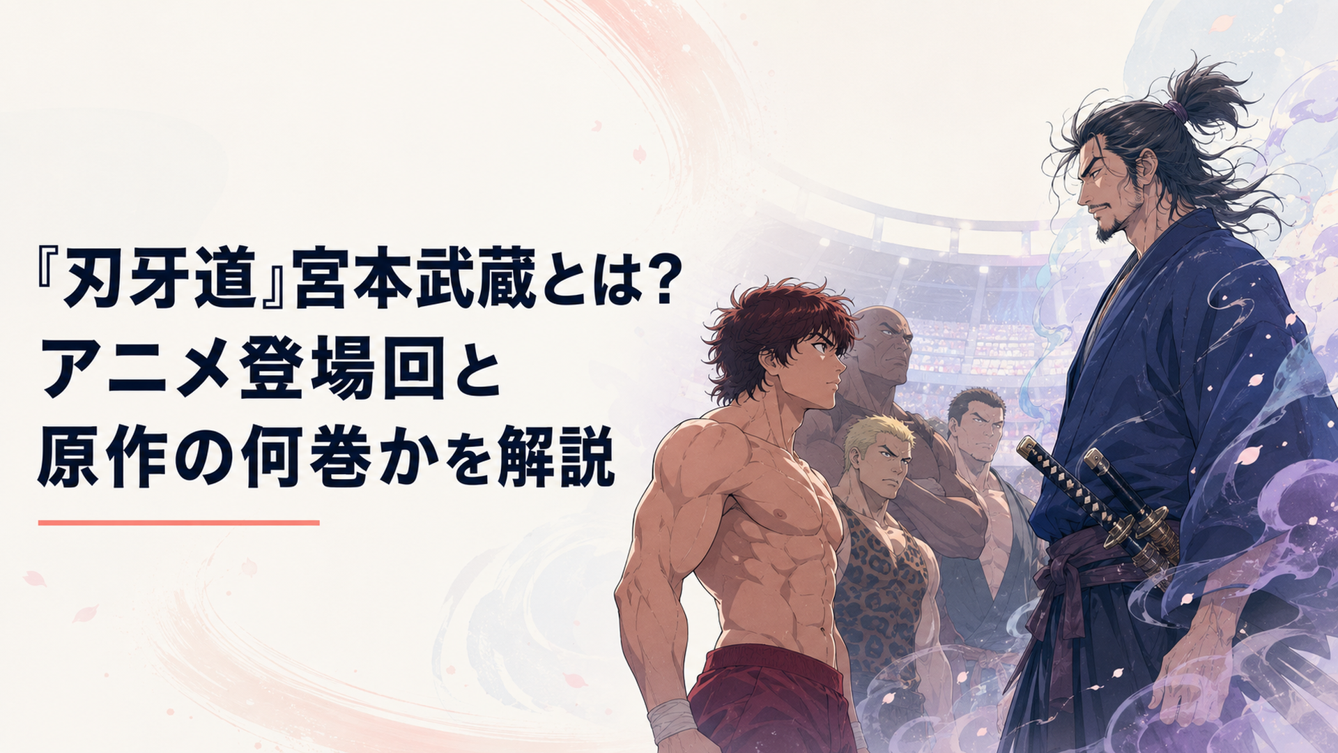 現代によみがえった宮本武蔵と範馬刃牙たち地下闘技場の戦士が向き合う場面