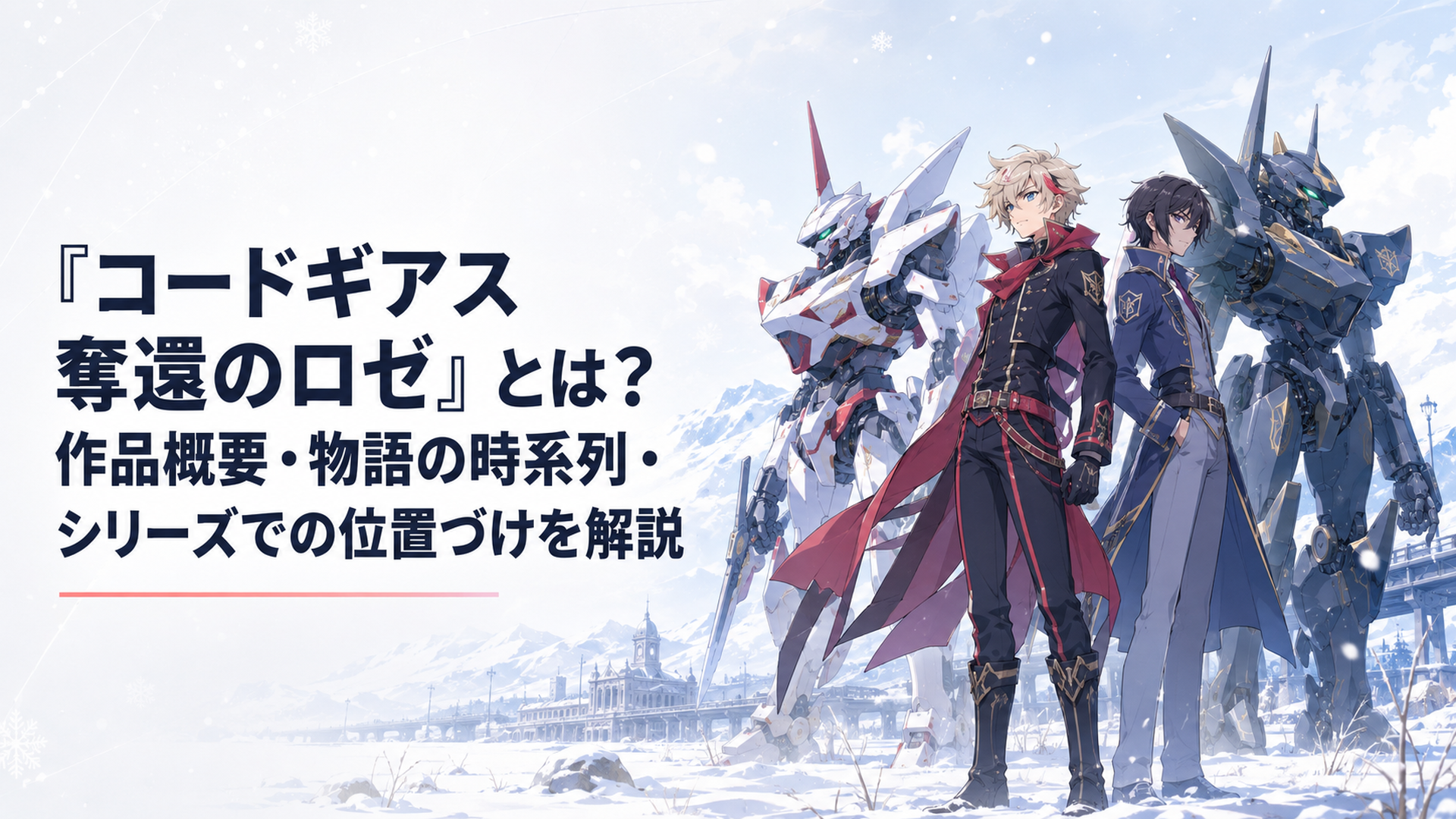 雪に覆われた旧ホッカイドウブロックでロゼとアッシュがナイトメアフレームと並び立つ場面