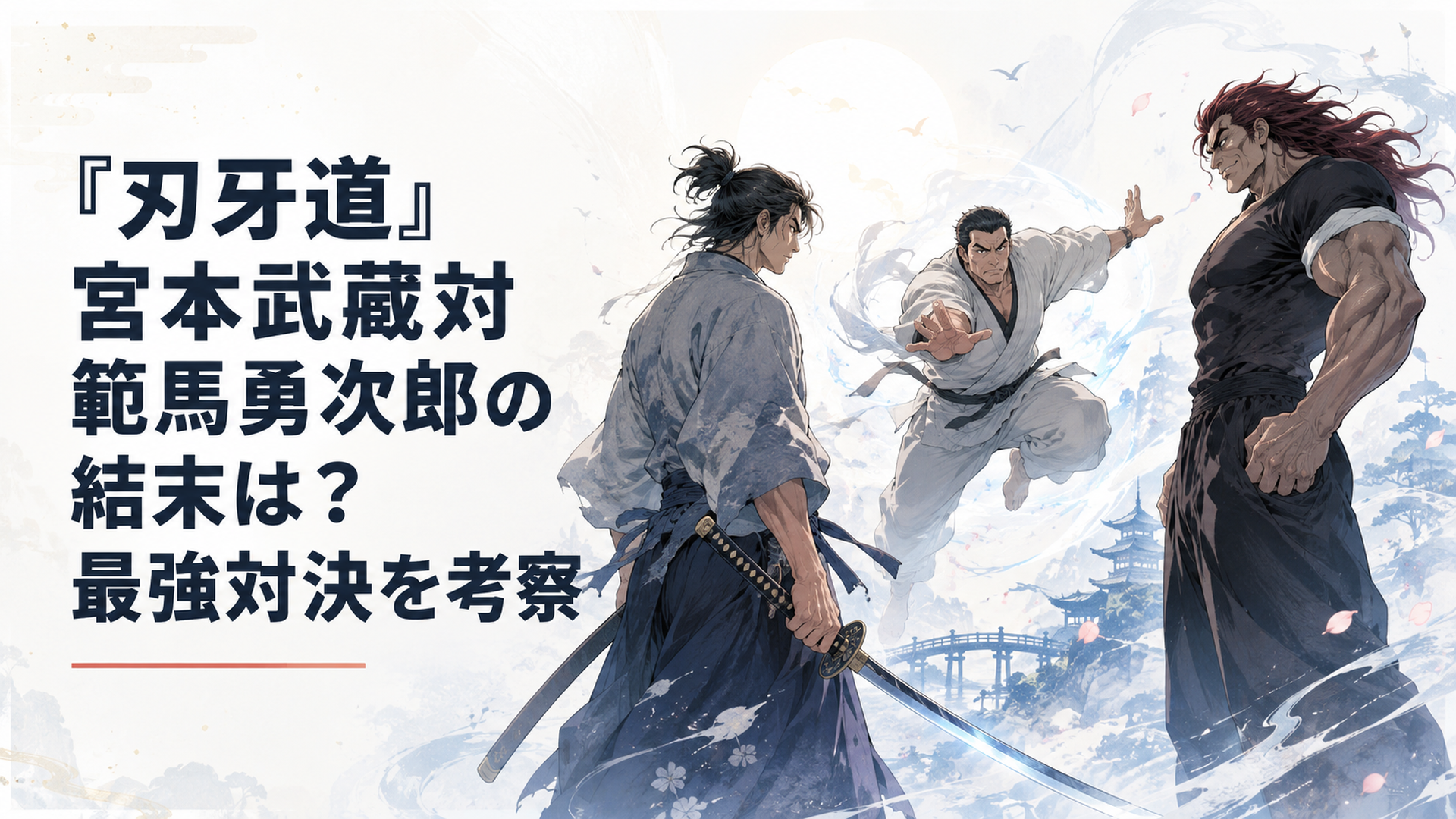 真剣二刀を差した宮本武蔵と素手で向き合う範馬勇次郎、その間へ飛び込む本部以蔵