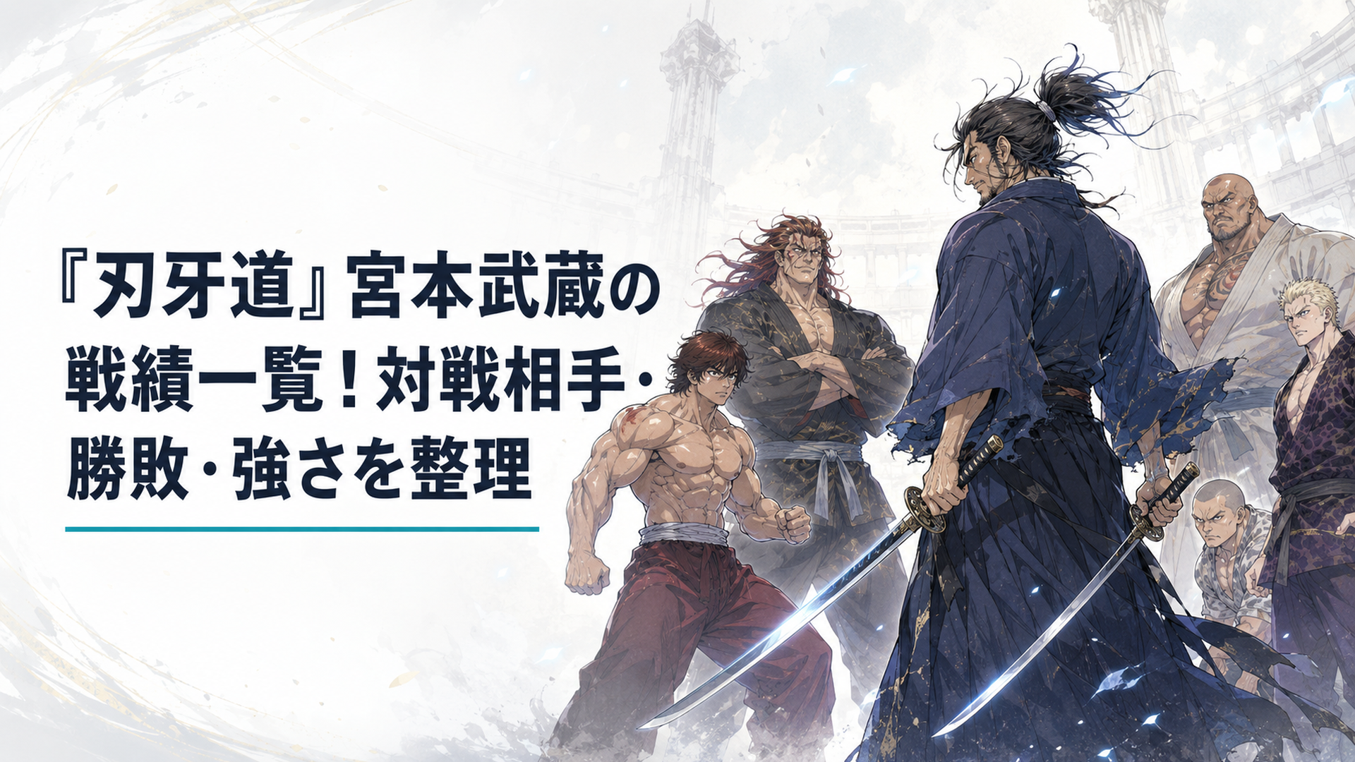 二刀を携えた宮本武蔵と刃牙や烈海王ら地下闘技場の戦士たちが対峙する場面