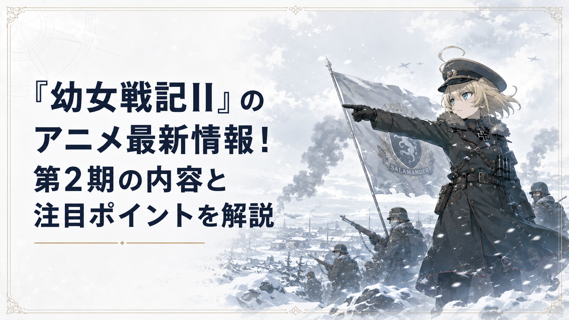 雪の東部戦線でサラマンダー戦闘団を指揮するターニャ・デグレチャフ