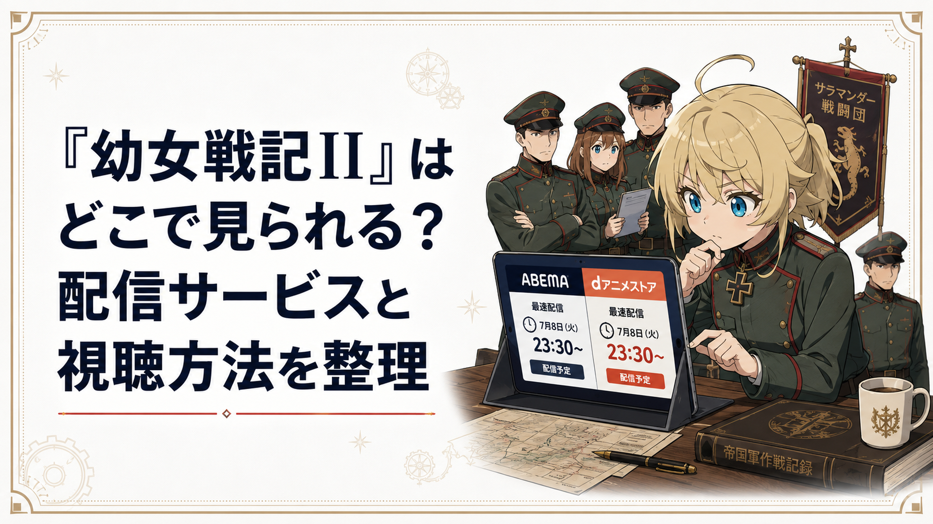 ABEMAとdアニメストアの最速配信時刻を確認するターニャとサラマンダー戦闘団