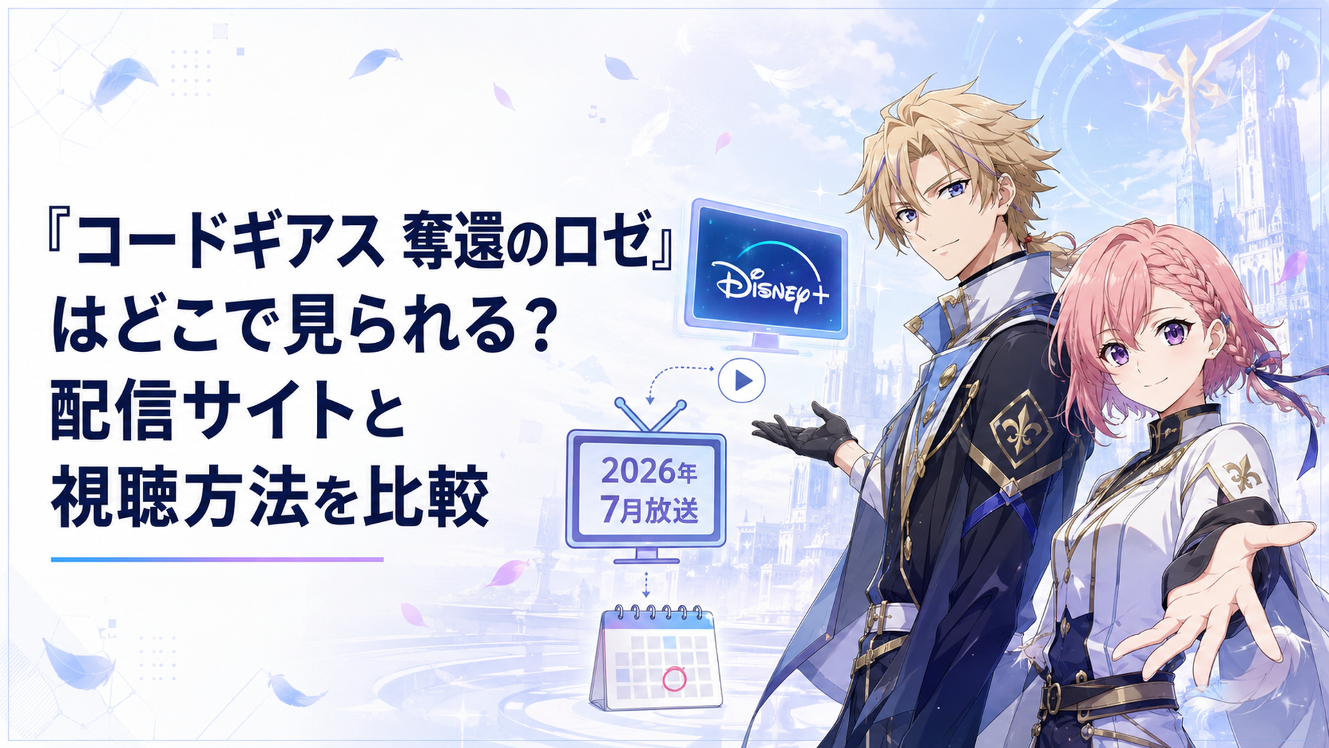 ディズニープラス配信と2026年7月のテレビ放送を案内するロゼとアッシュ