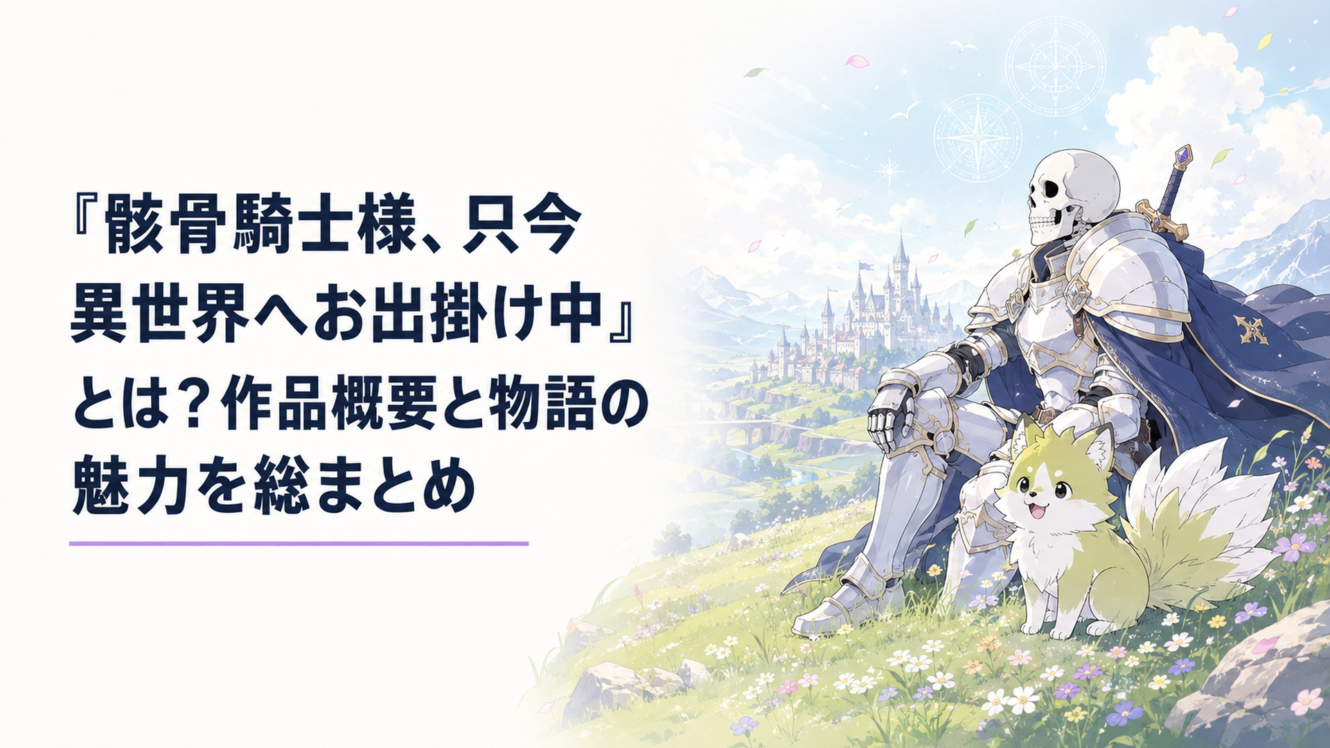 白銀の鎧をまとった骸骨騎士アークと精霊獣ポンタが異世界の草原を旅する幻想的な場面