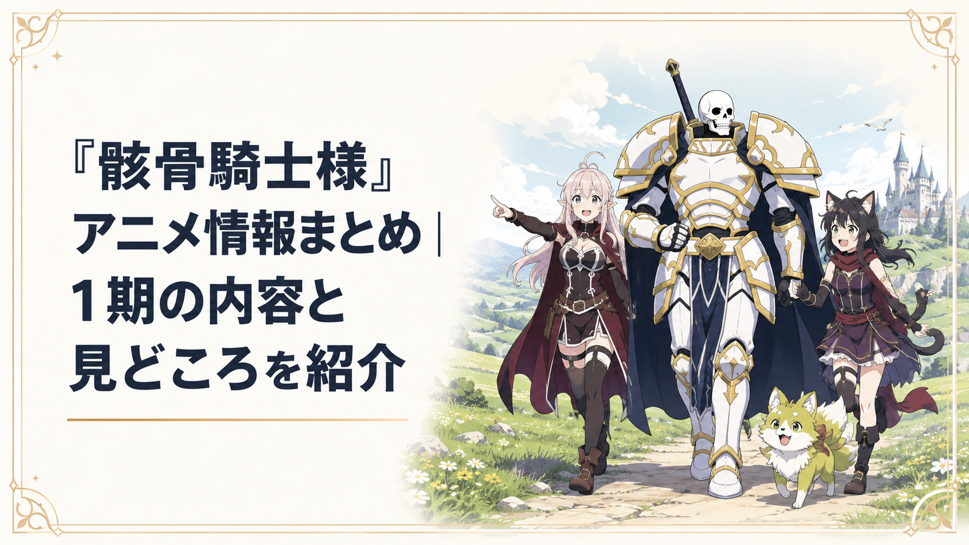 白銀の鎧をまとった骸骨騎士アークとアリアン、チヨメ、ポンタが異世界の草原を進む場面