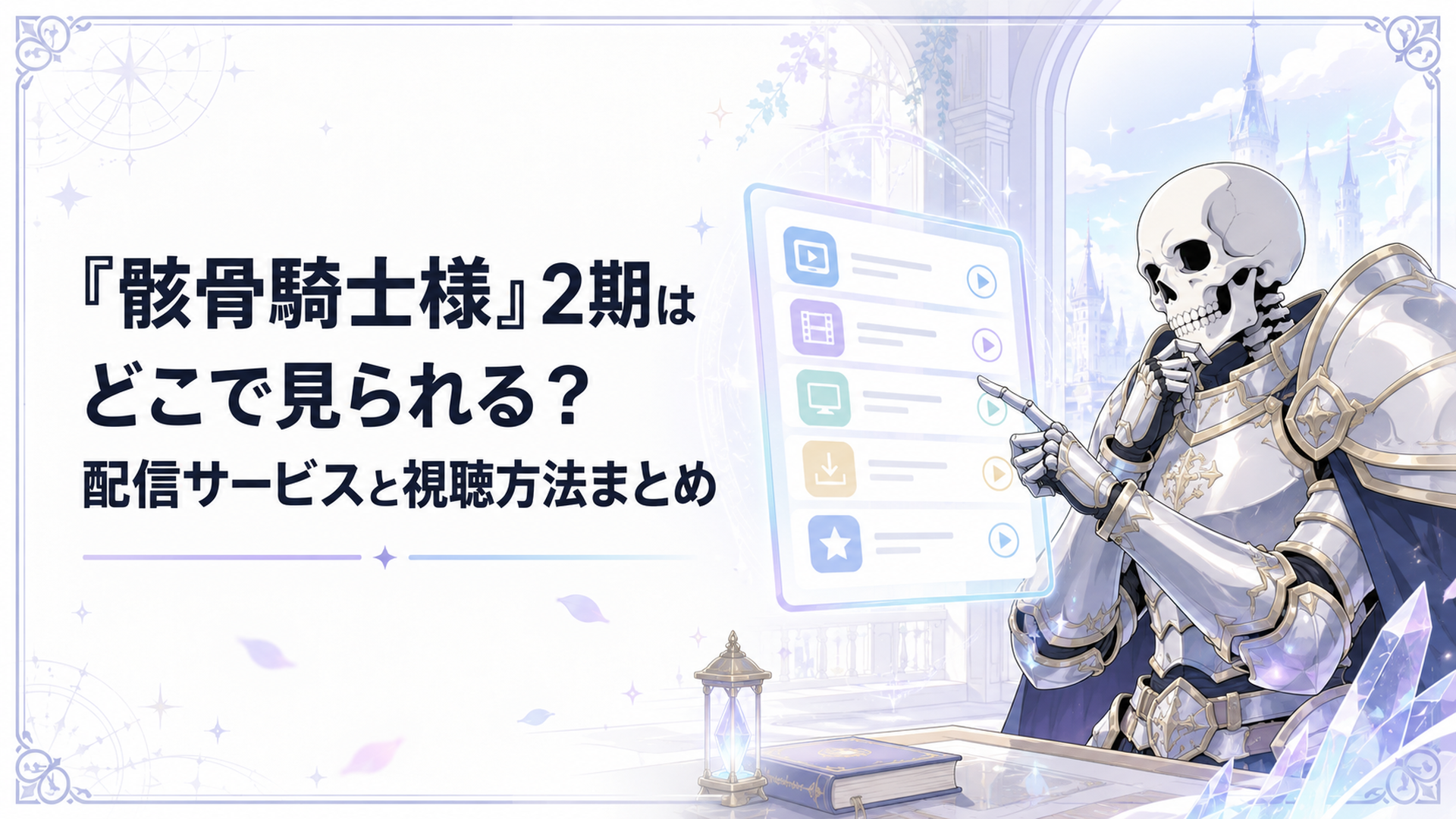 白銀の鎧をまとったアークが動画配信サービスの一覧を見ながら最適な視聴先を選ぶ場面