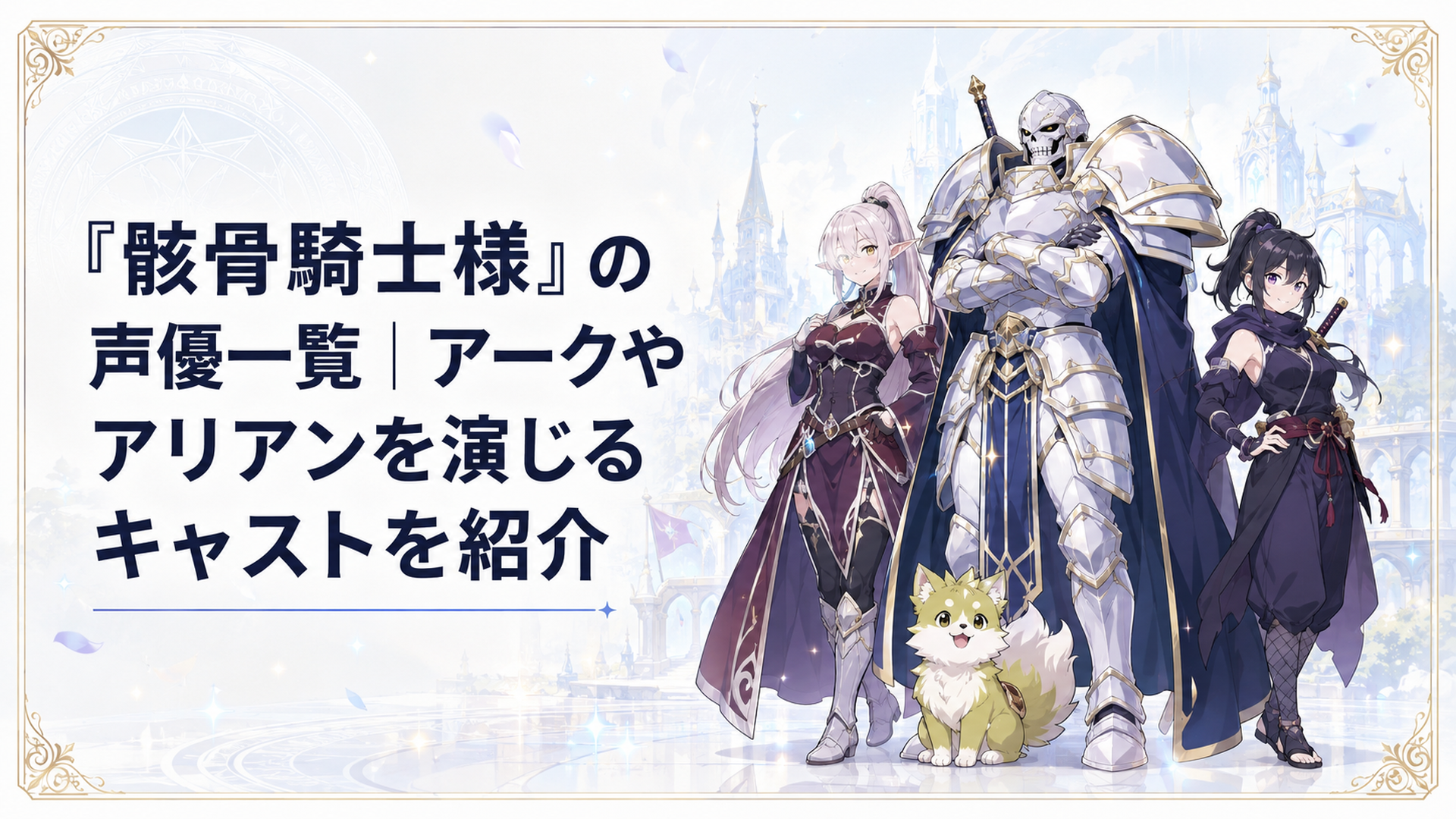 白銀の鎧をまとったアークとアリアン、チヨメ、ポンタが並ぶ第1期声優紹介ビジュアル