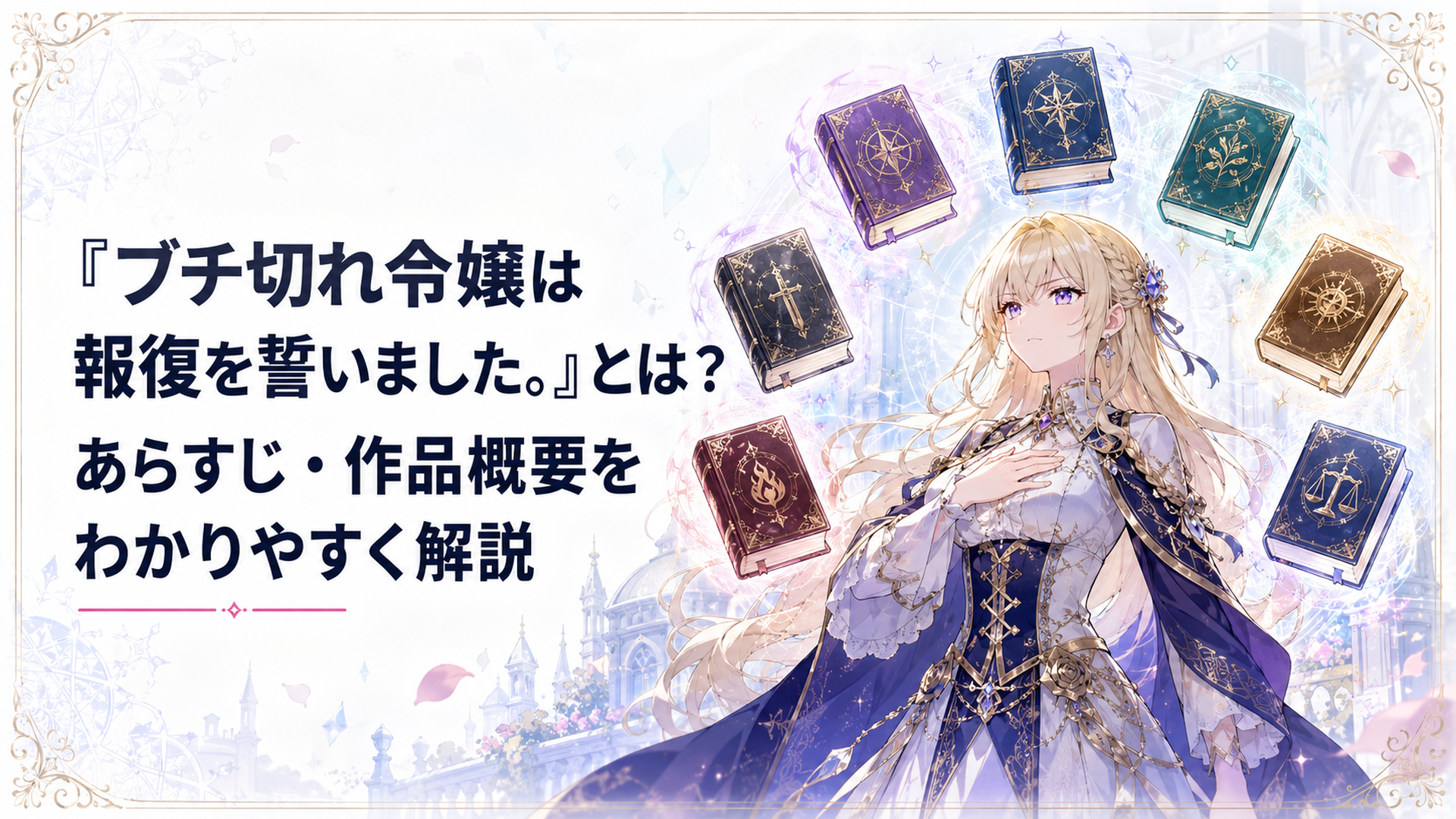 七つの魔導書を背に祖国への報復を誓う公爵令嬢エリザベート
