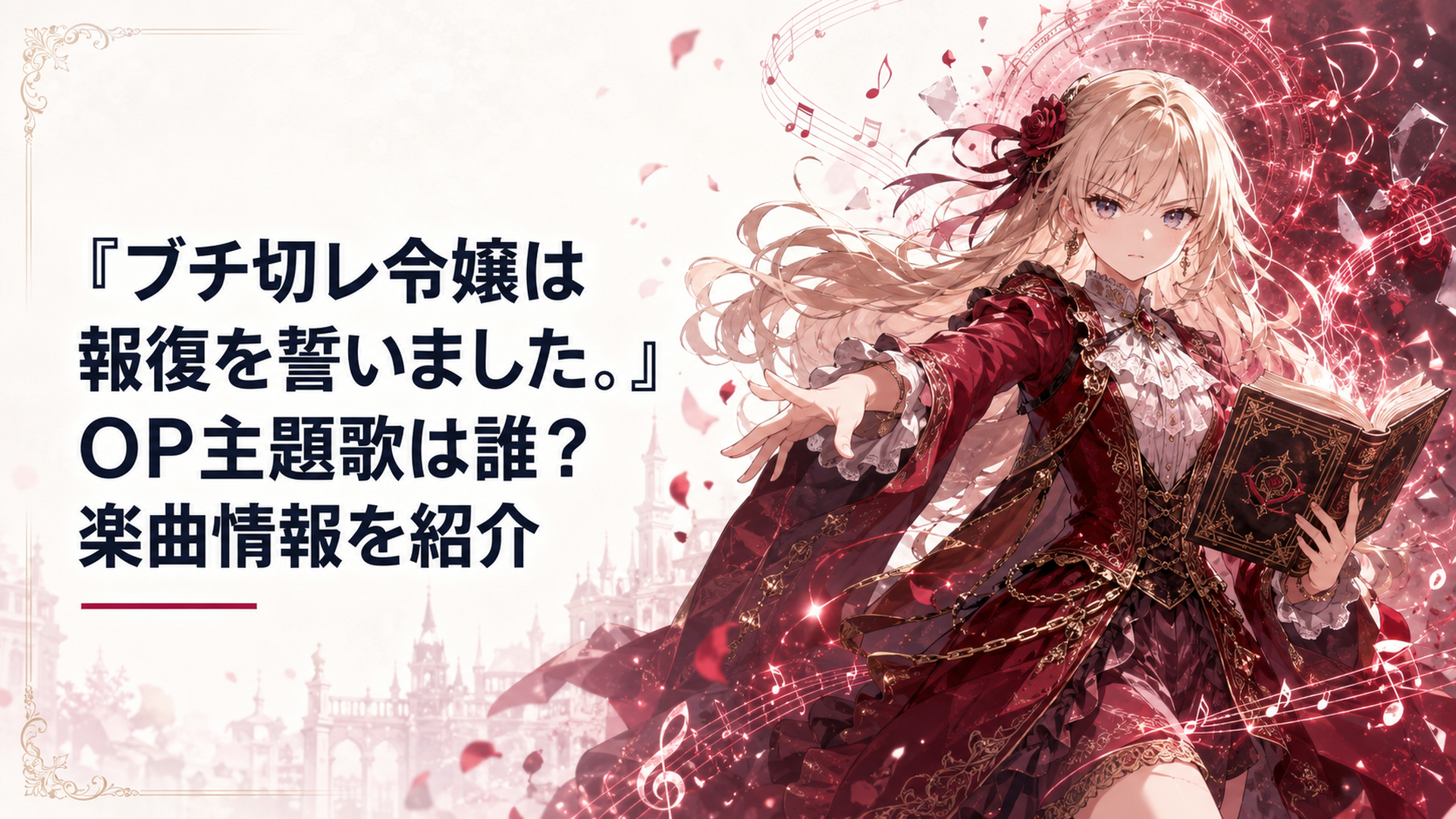 魔導書を手に報復へ踏み出すエリザベートと、小倉唯のOP主題歌「Q.E.D.」を象徴する暗赤色の幻想的な場面