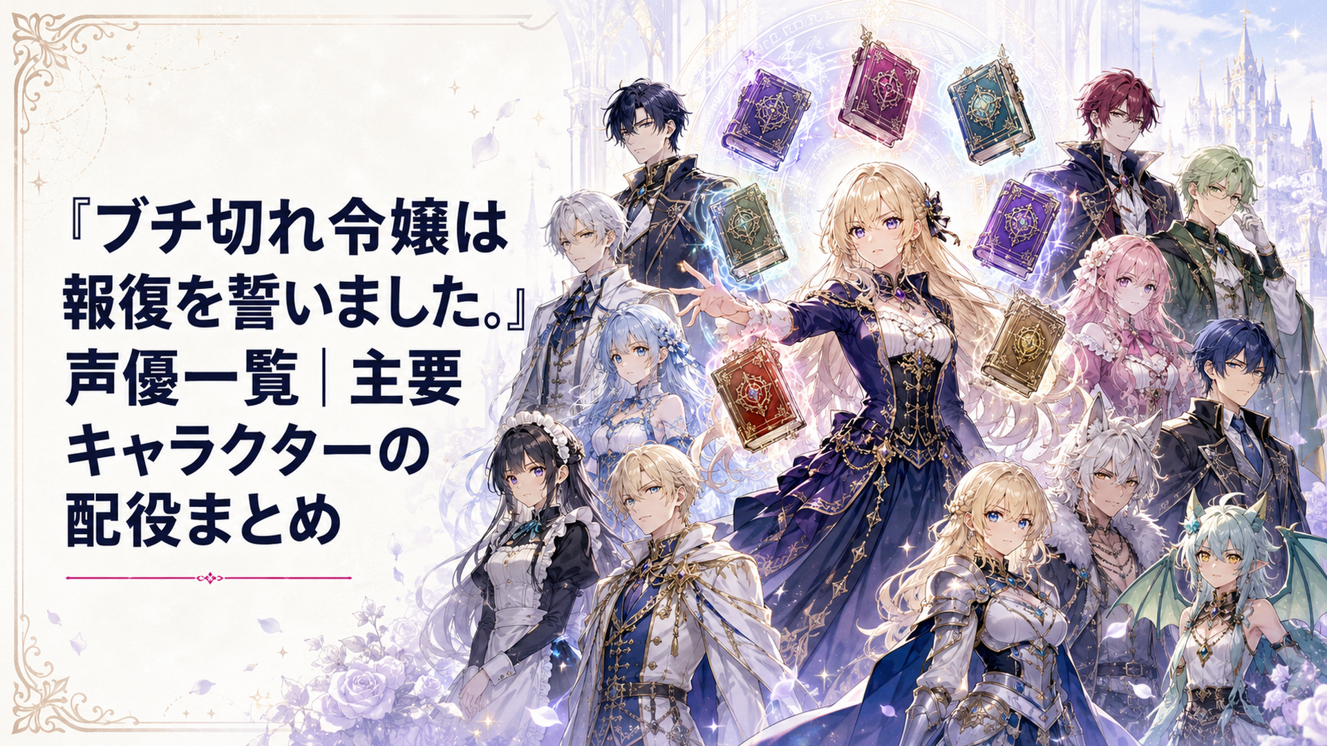 七つの魔導書を構えるエリザベートを中心に主要キャラクター11人が並ぶ幻想的な集合場面