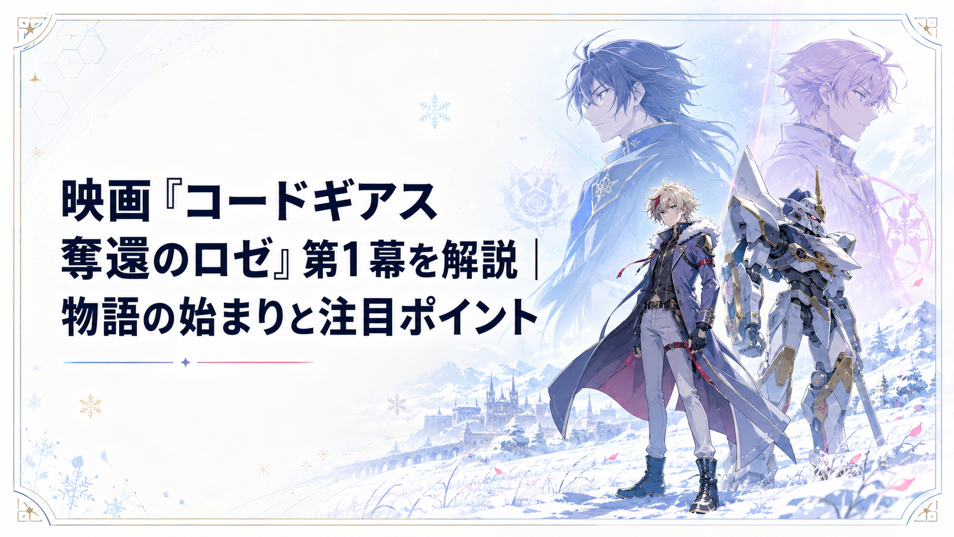 雪原に立つロゼとZi-アポロ、その背後に重なる皇サクヤと春柳宮サクラのシルエット