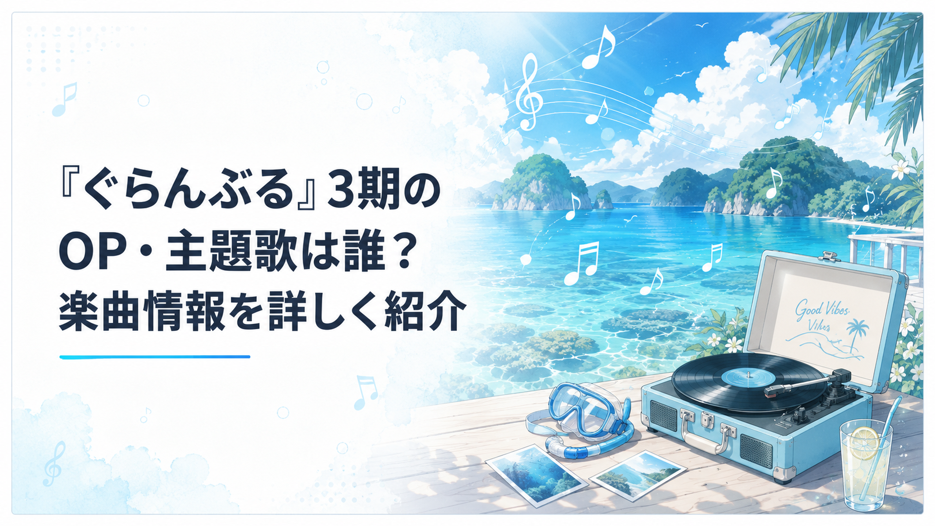 パラオの青い海と音楽を背景に『ぐらんぶる』3期のOP・ED主題歌を紹介する爽やかなビジュアル