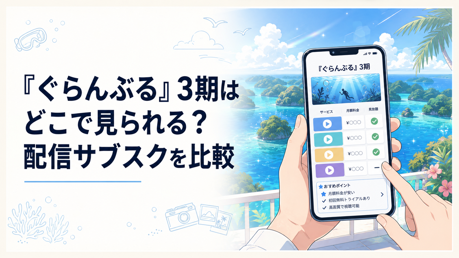 パラオの青い海を背景にスマートフォンで『ぐらんぶる』3期の配信サービスを比較する画面