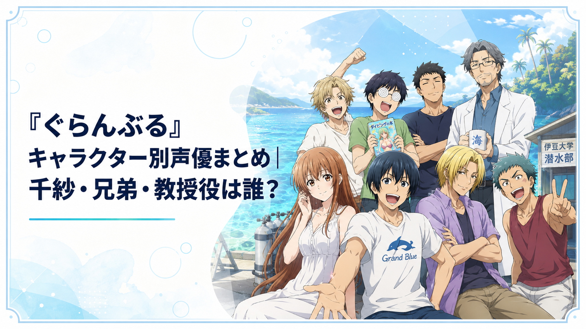 『ぐらんぶる』Season 1からSeason 3までの主要キャラクターと声優陣を伊豆とパラオの海を背景に紹介するイラスト