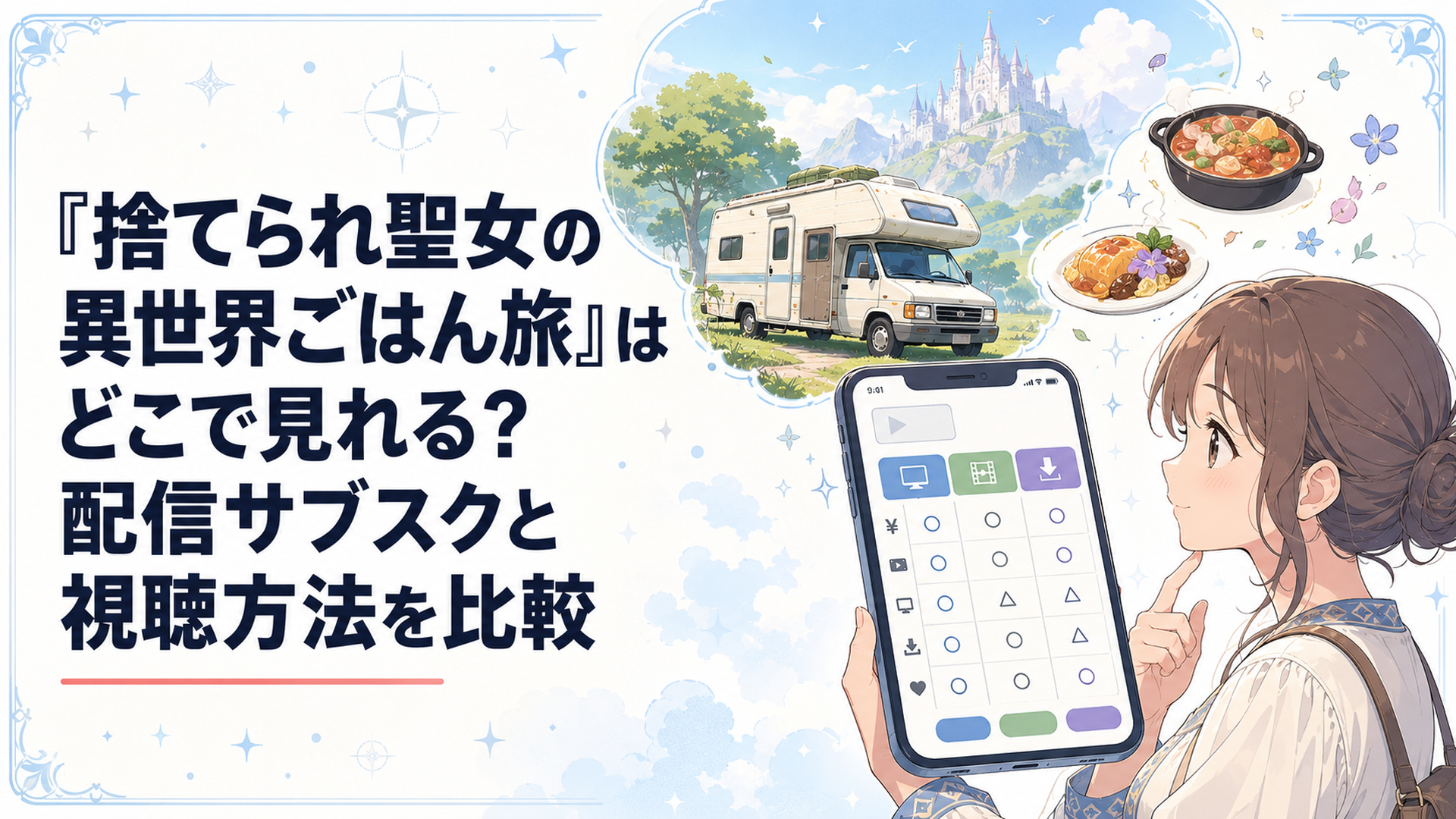 キャンピングカーと異世界料理が映るアニメの配信サービスをスマートフォンで比較する人