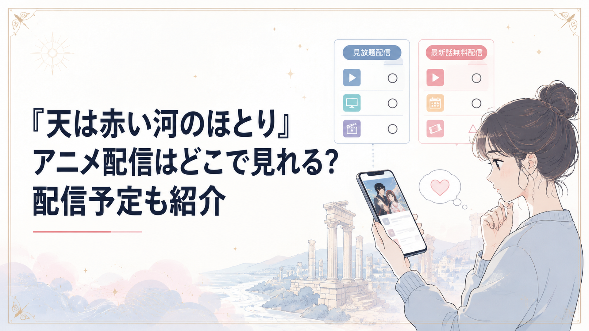 アニメ『天は赤い河のほとり』の見放題配信と最新話無料配信をスマートフォンで比較する視聴者