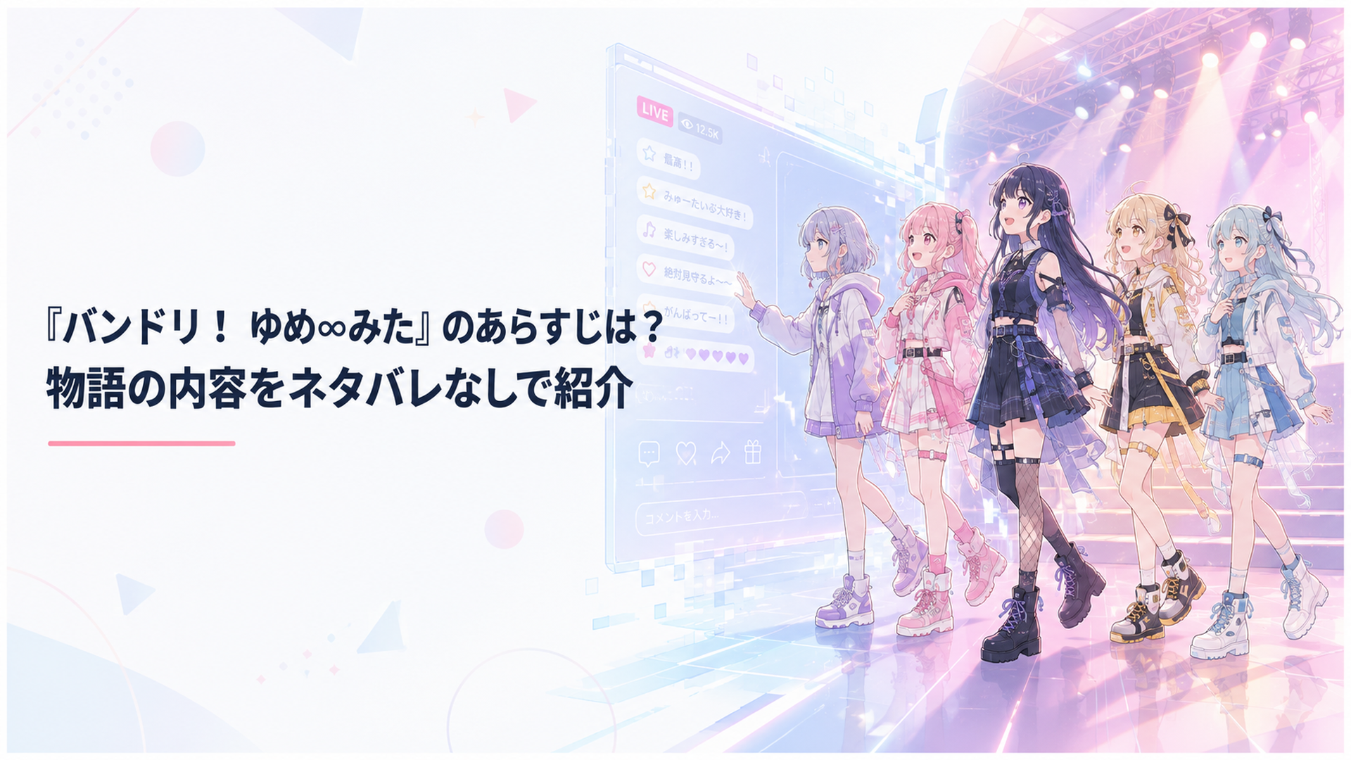 配信画面とライブステージの境界に立つ夢限大みゅーたいぷの5人