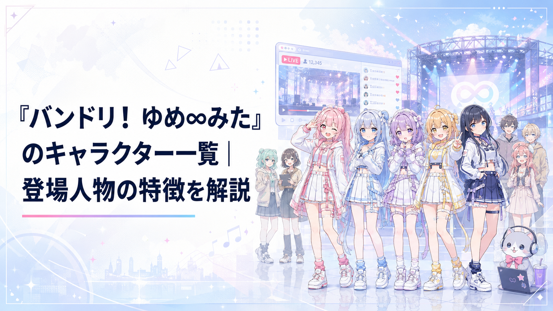 配信画面とライブステージを背景に並ぶ夢限大みゅーたいぷの5人と周辺キャラクター