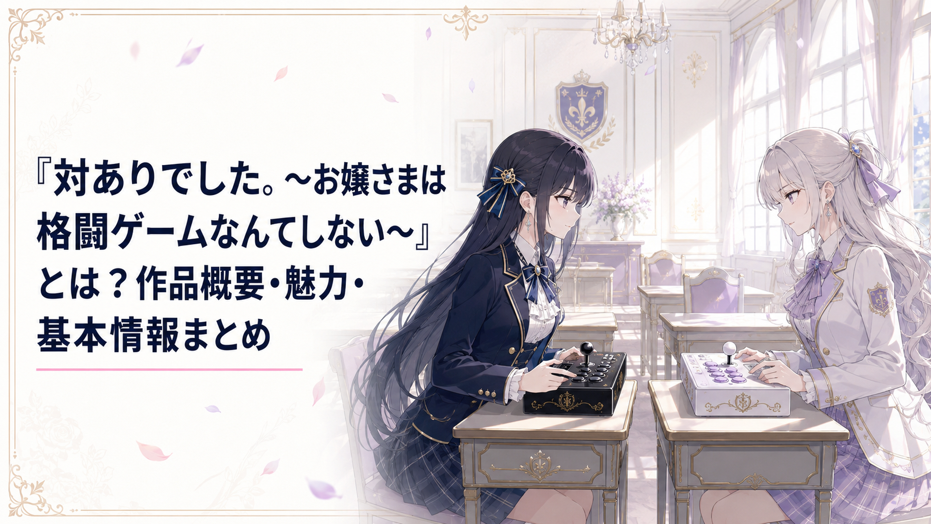 名門女子学院の優雅な教室でアーケードコントローラーを構えて向き合う深月綾と夜絵美緒