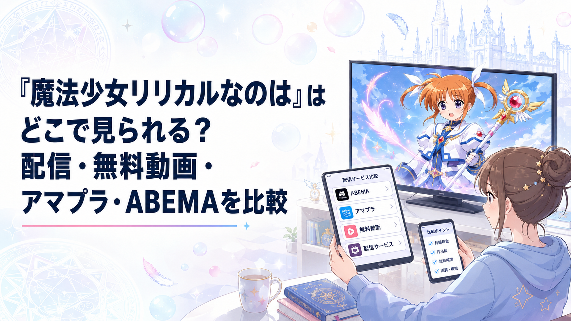 テレビ画面に映る高町なのはを前にABEMAやアマプラなどの配信サービスを比較する視聴者