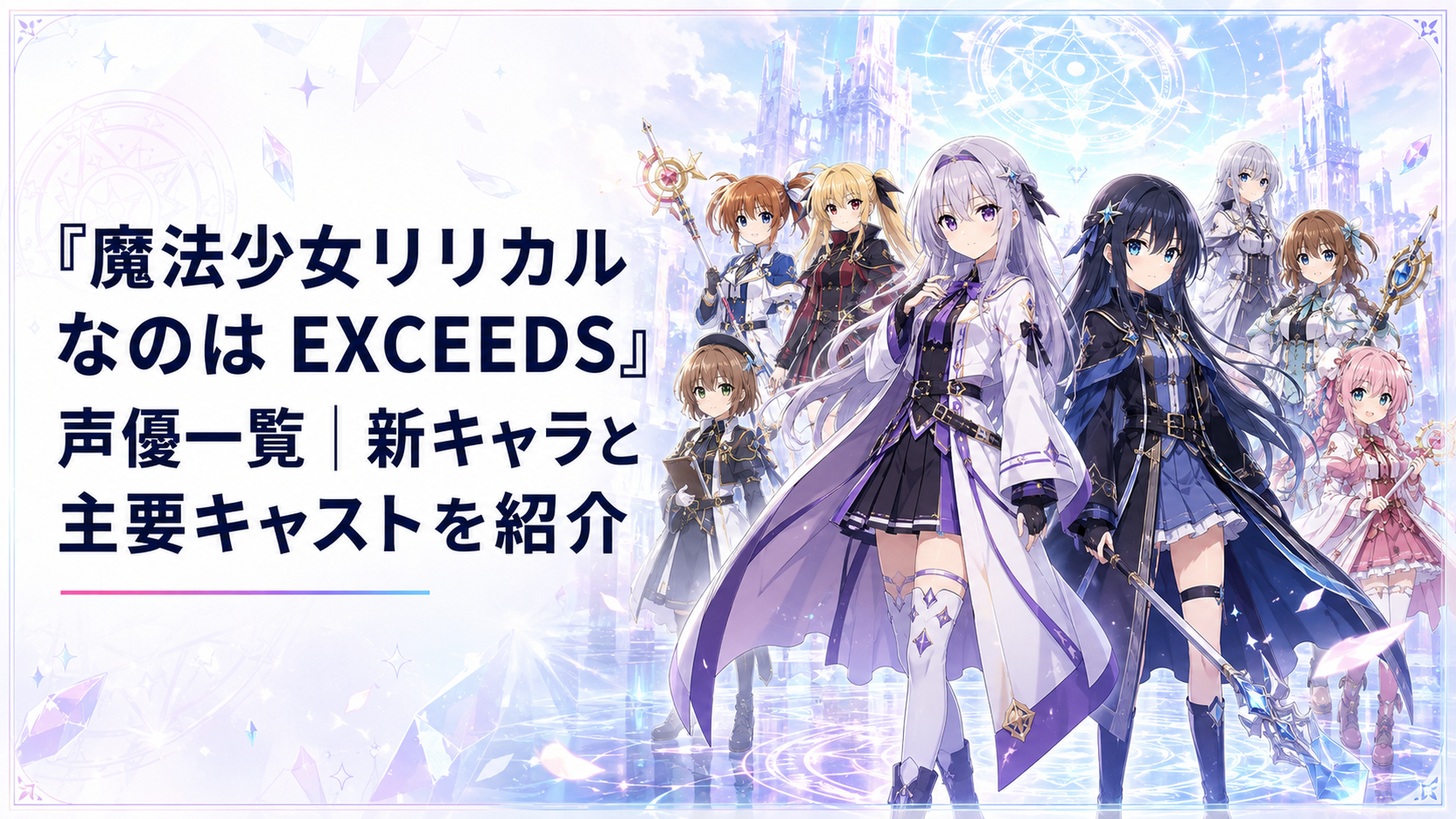 久瀬シイナと夜海トワを中心に高町なのは・フェイト・八神はやてら新旧キャラクターが並ぶ声優紹介ビジュアル