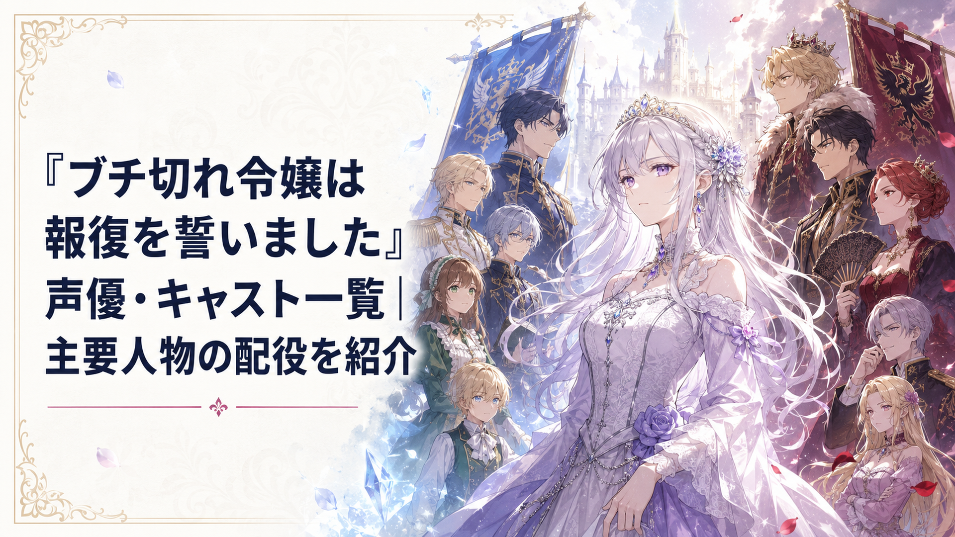 エリザベートを中心に味方側とハルドリア王国側の主要人物が対峙するキャスト紹介ビジュアル