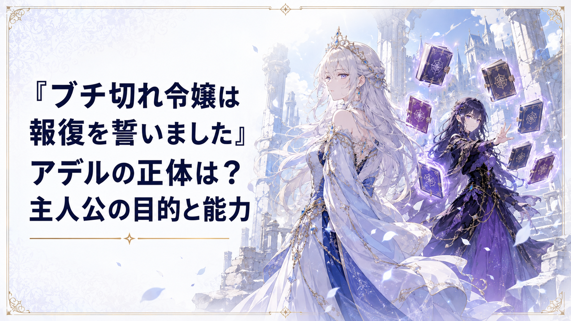 崩れかけたハルドリア王宮で風をまとって立つ第一王女アデルと七冊の魔導書を従えるエリザベート