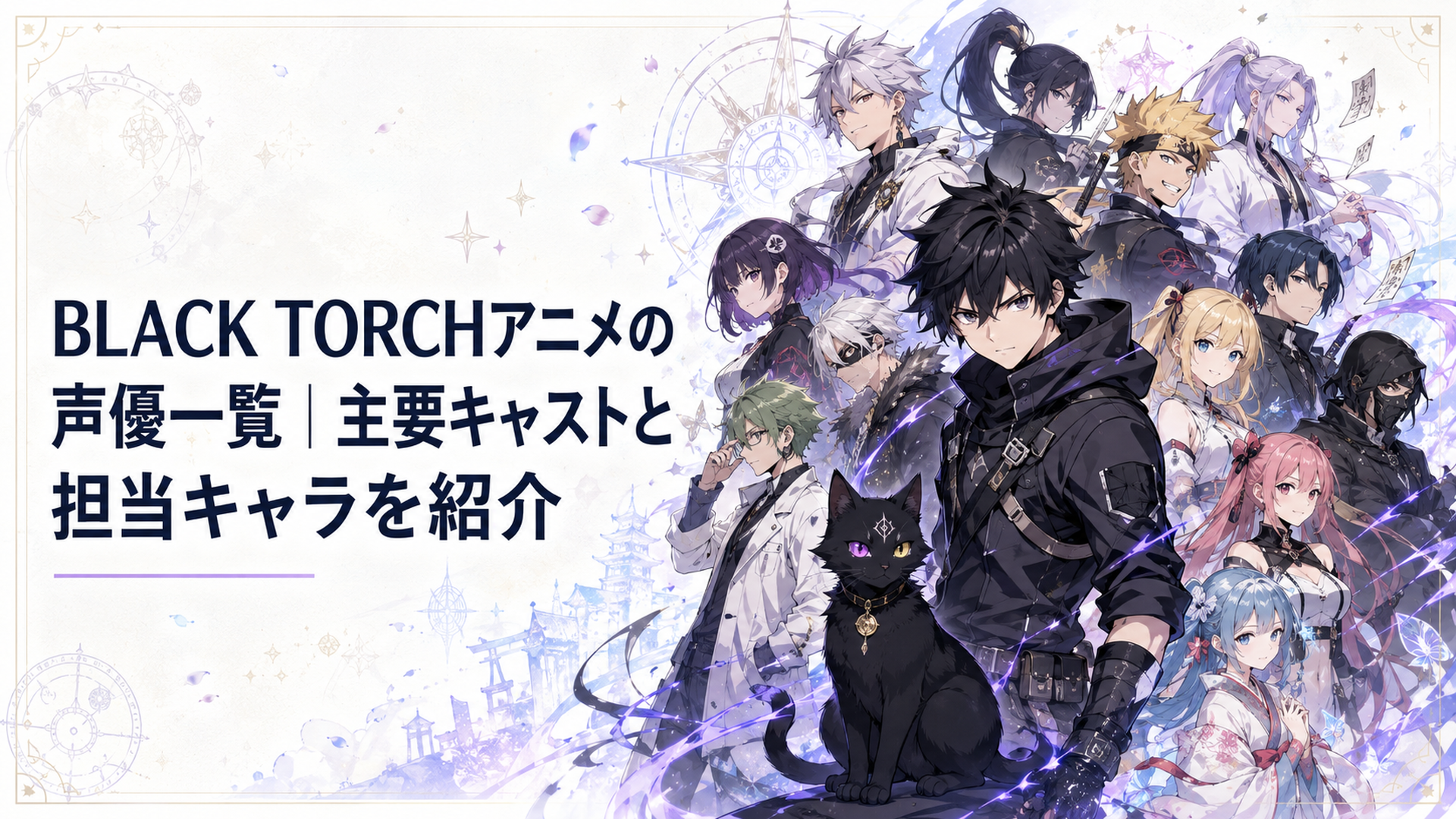 我妻弐郎と黒猫の羅睺を中心に主要キャラクター11名が集結する構図