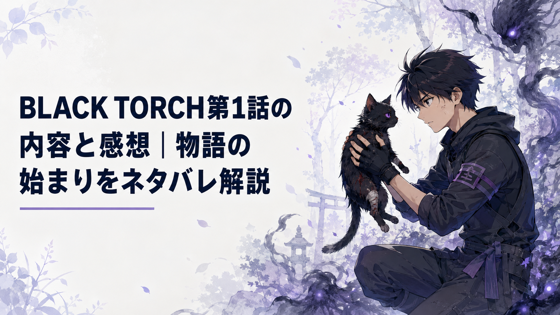 傷だらけの黒猫・羅睺を抱き上げる我妻弐郎と森を覆う不穏な黒い妖気