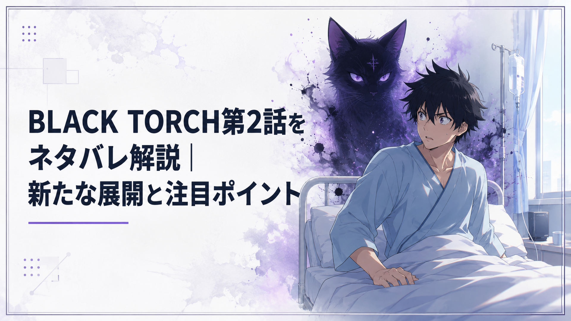 病室で目覚めた我妻弐郎と、その意識の奥に現れる黒猫の羅睺