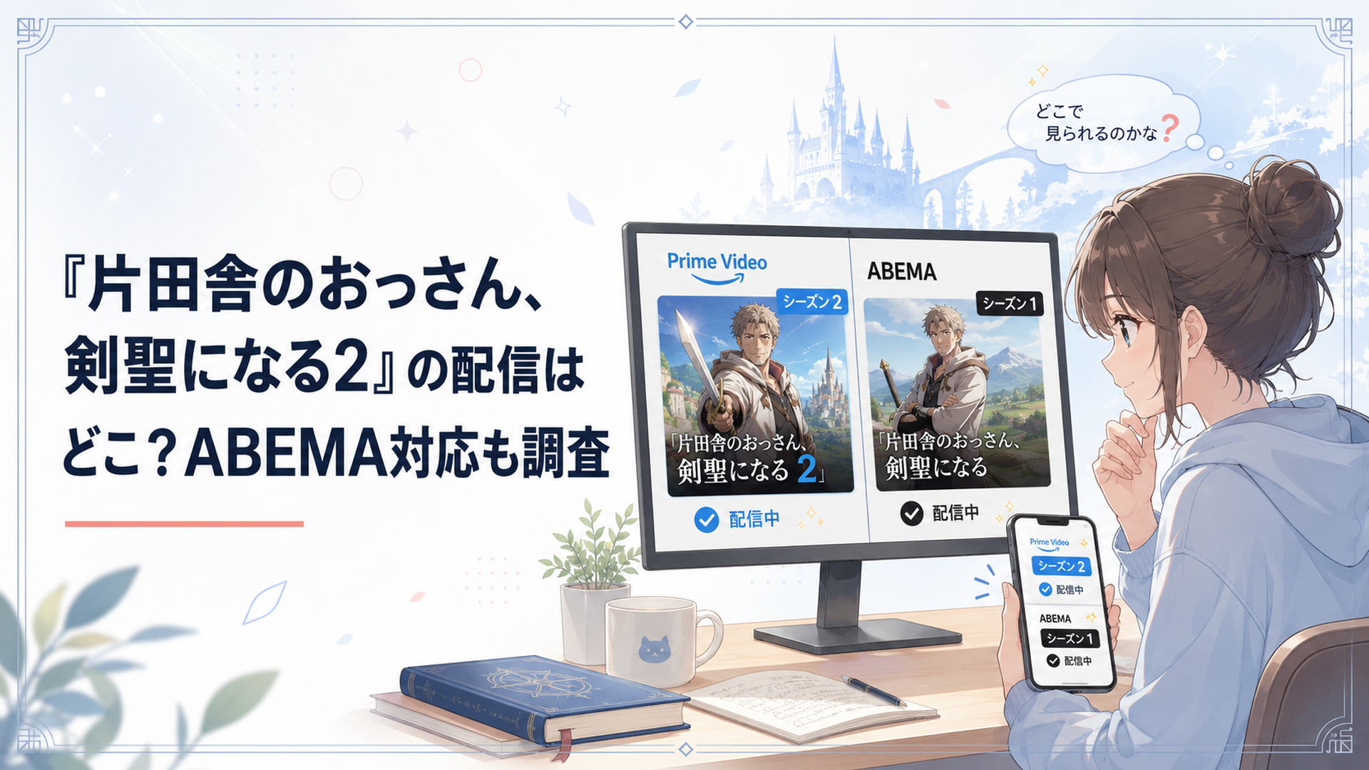 Prime Videoで第2期を再生しながらABEMAでは第1期が配信されていることを確認する視聴者