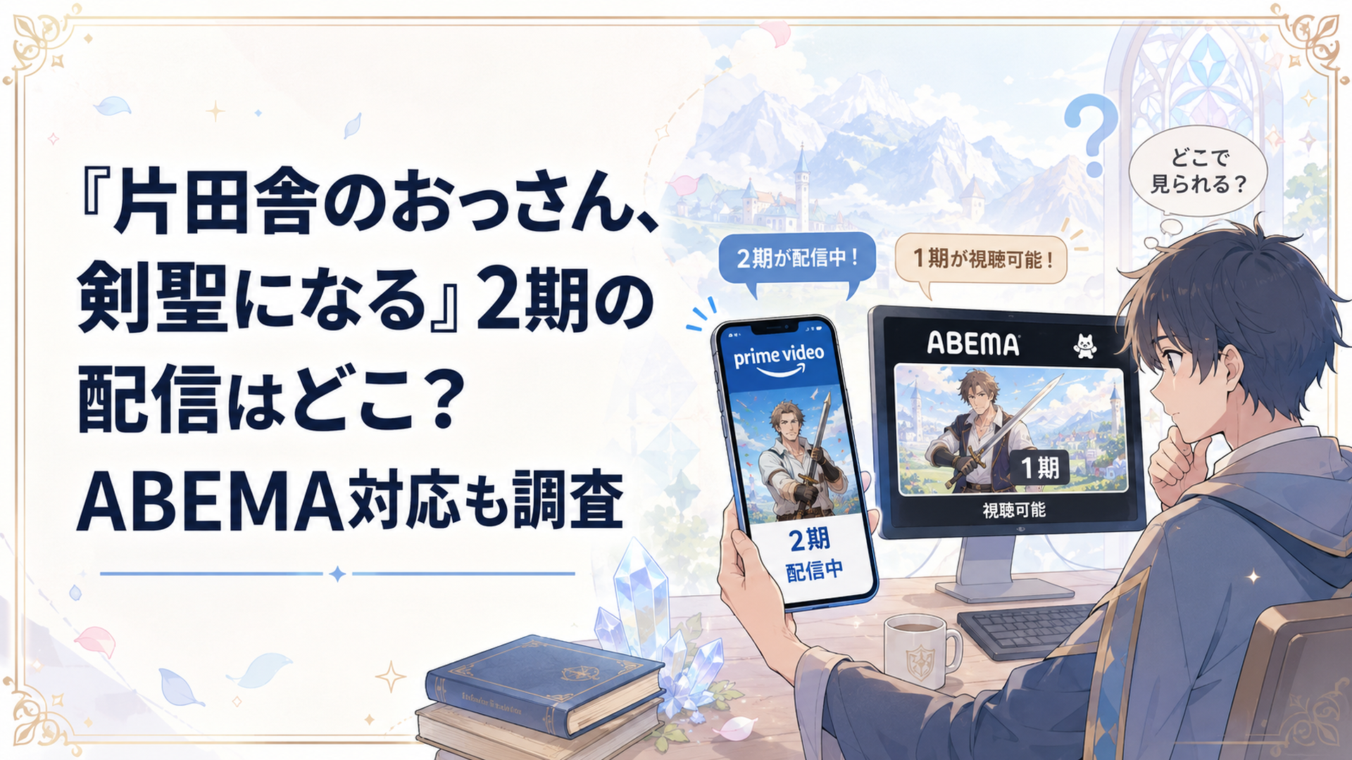 Prime Videoで配信される第2期とABEMAで見られる第1期を見比べるアニメファン