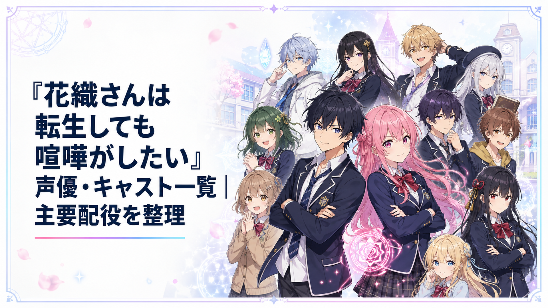 鳴神流星と花織ミーティアを中心に主要キャラクター11人が並ぶ現代転生学園ラブコメのキャスト紹介ビジュアル
