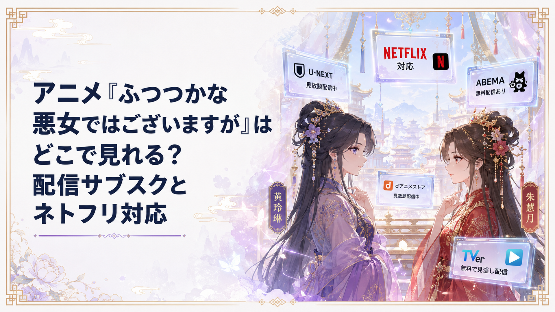 黄玲琳と朱慧月が向かい合い、周囲にNetflixや無料配信サービスを思わせる画面が浮かぶ華やかな雛宮の場面