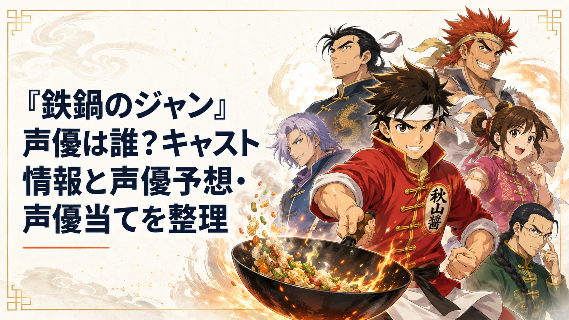 中華鍋を構える秋山醬と主要キャラクターが並ぶ熱気あふれる料理バトルアニメの集合ビジュアル
