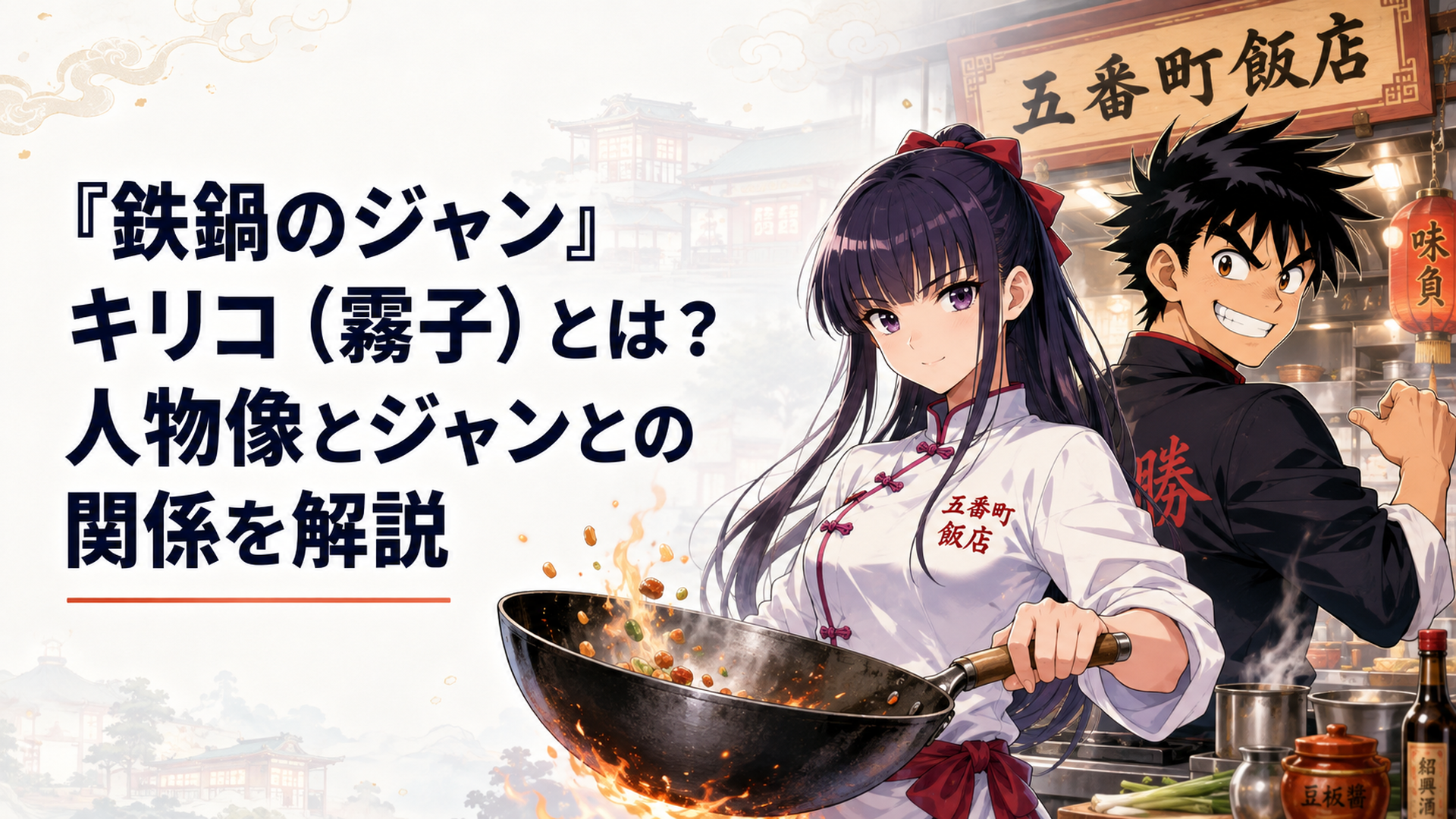 五番町飯店の厨房で鉄鍋を構えるキリコと不敵に笑うジャン