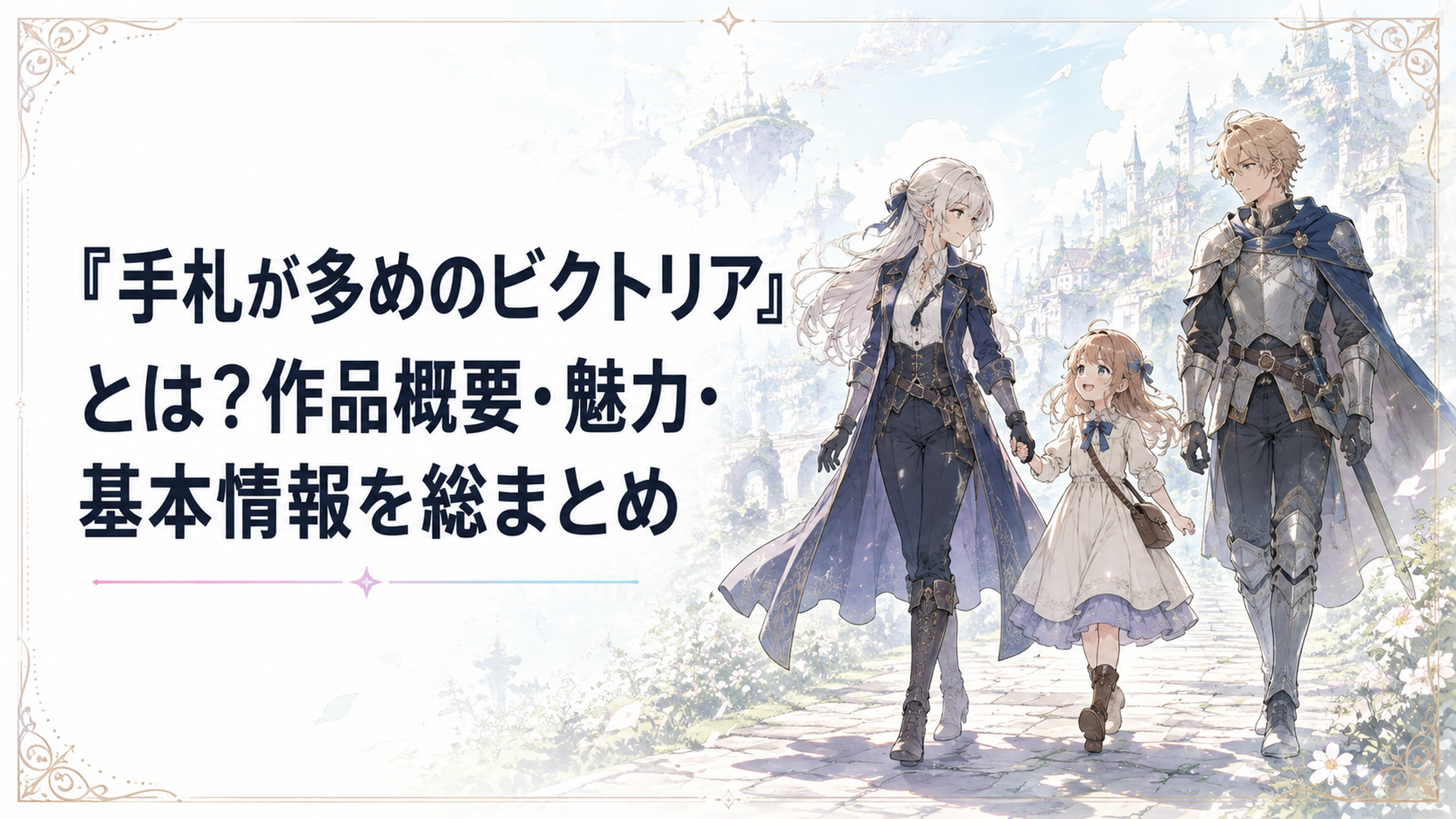 元工作員のビクトリアが少女ノンナの手を取り、騎士ジェフリーと新しい人生へ歩き出す場面