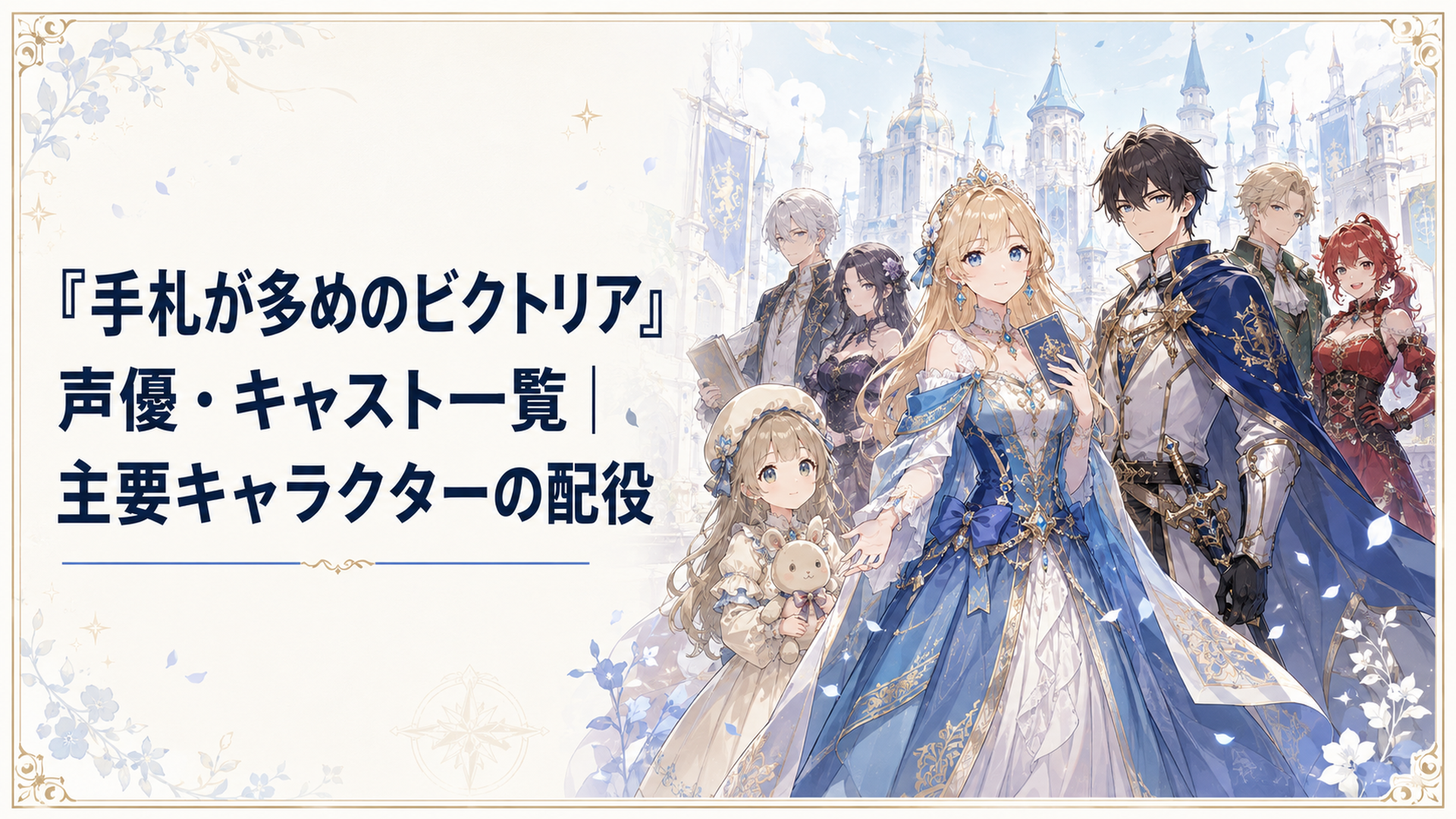 ビクトリア、ノンナ、ジェフリーと主要キャラクターが並ぶ上品なファンタジー作品の集合イメージ