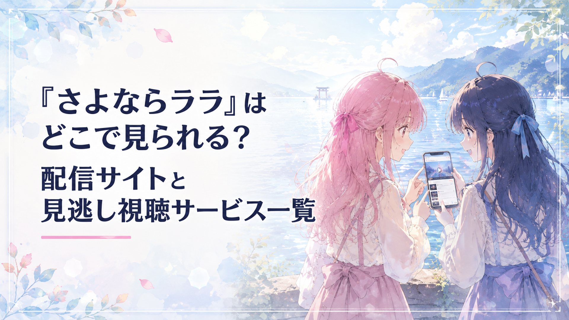 琵琶湖のほとりでスマートフォンの配信画面を確認するララと茉里