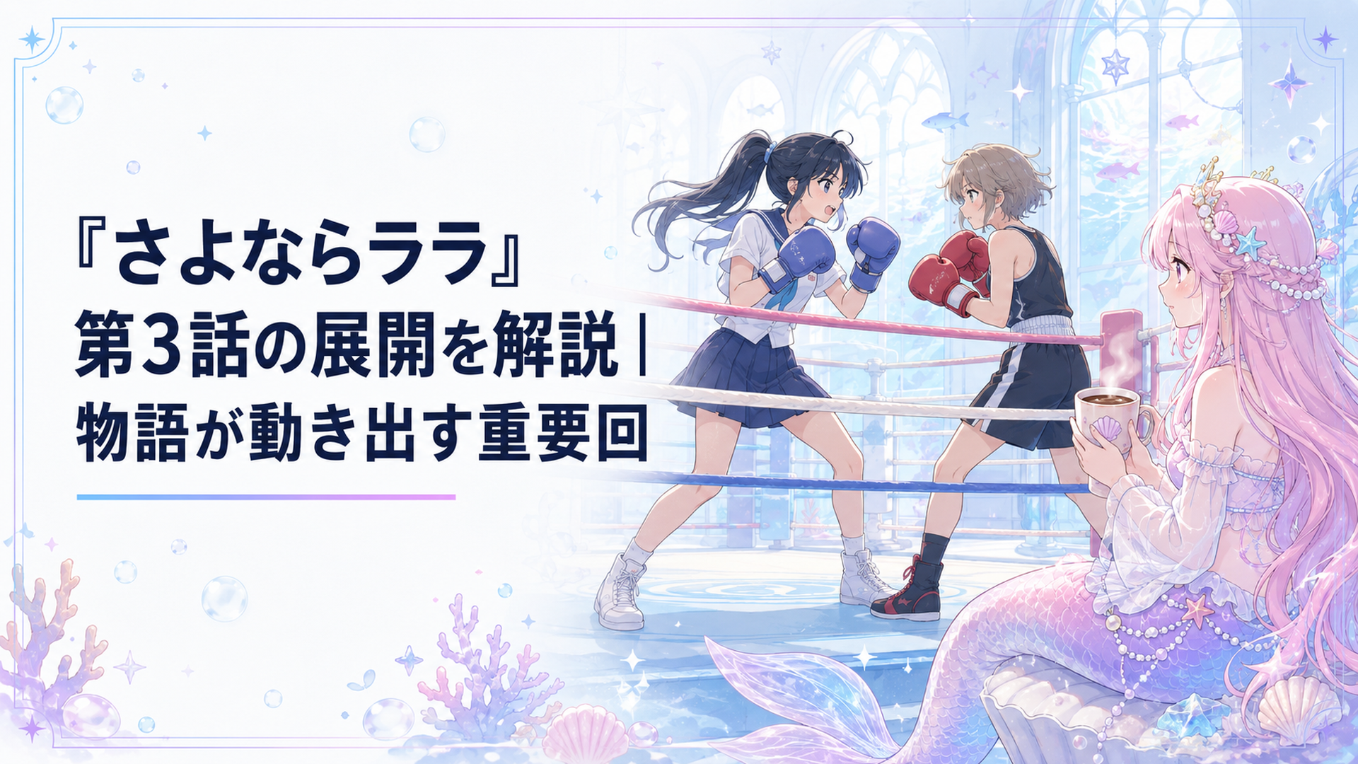 ボクシングリングで向き合う茉里と長浜をココアを持ったララが見守る場面
