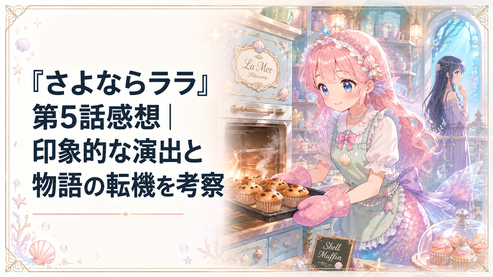 ケーキ屋で働くララと焼き上がるマフィン、その様子を遠くから見つめる姉リサ