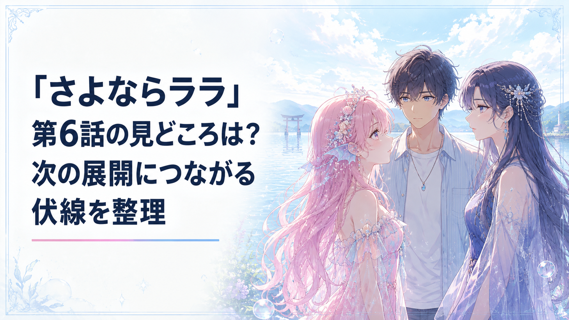 琵琶湖を背に向き合うララと姉リサ、その間で二人を見つめるコータ