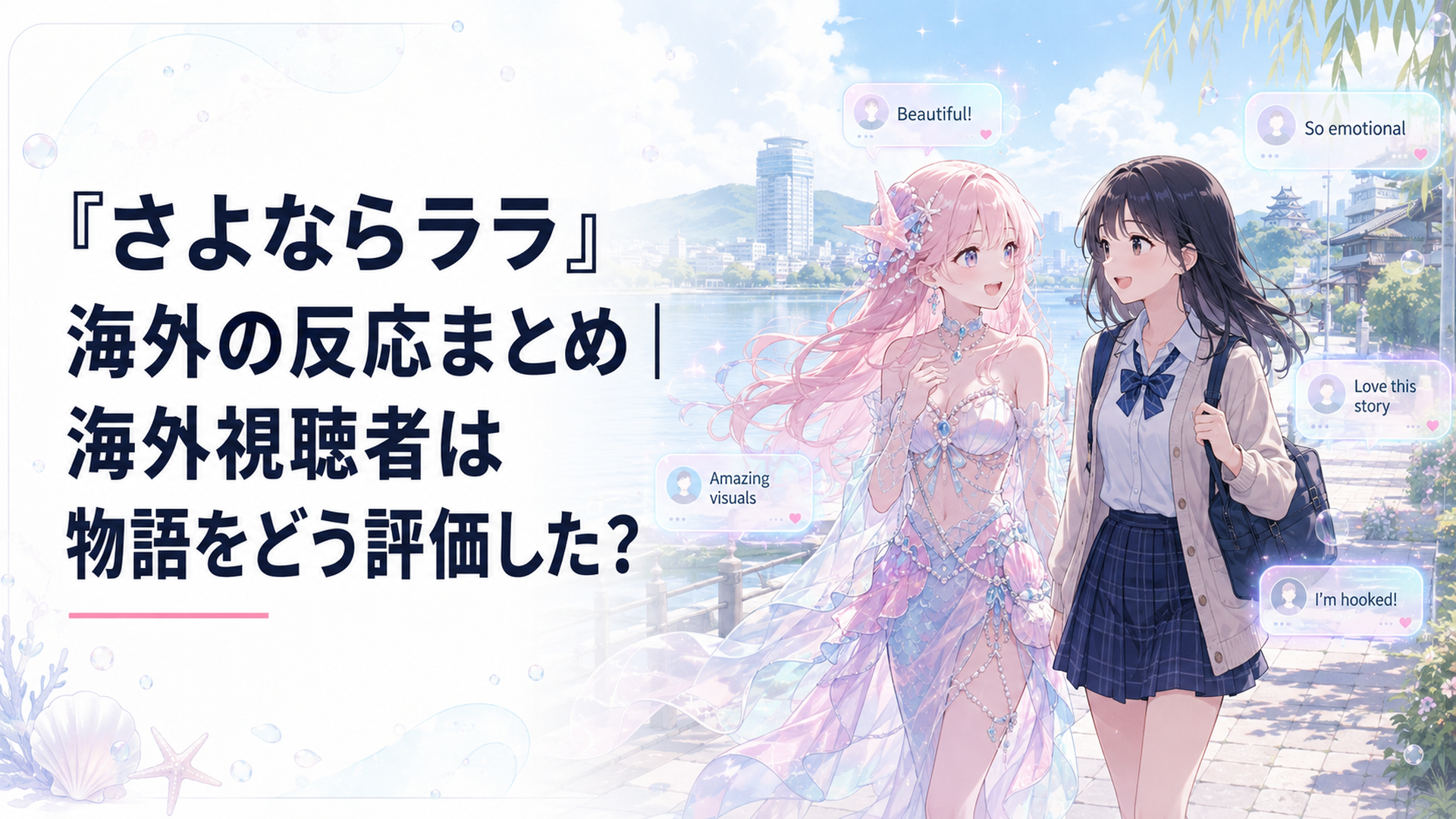 現代の滋賀を歩くララと茉里の周囲に海外視聴者のコメントが浮かぶ幻想的な場面