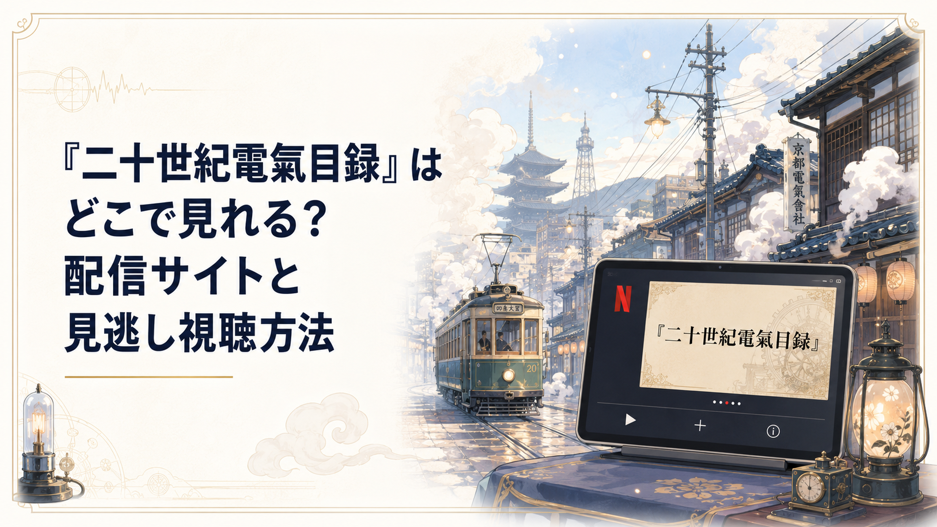 Netflixで配信される二十世紀電氣目録と蒸気に包まれた20世紀初頭の京都