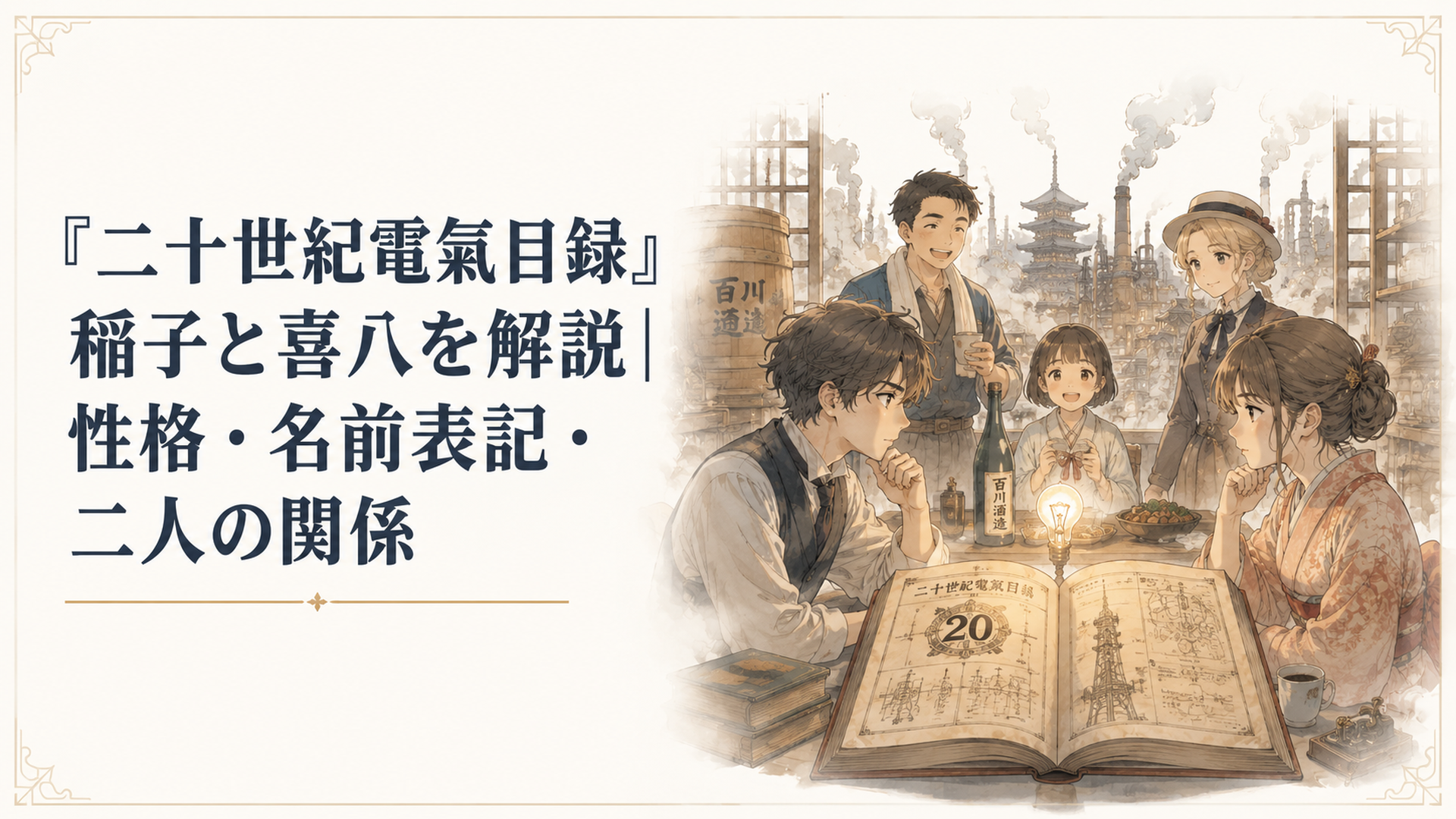 煙に覆われた20世紀初頭の京都で、百川稲子と坂本喜八が二十世紀電氣目録を挟んで向かい合う場面